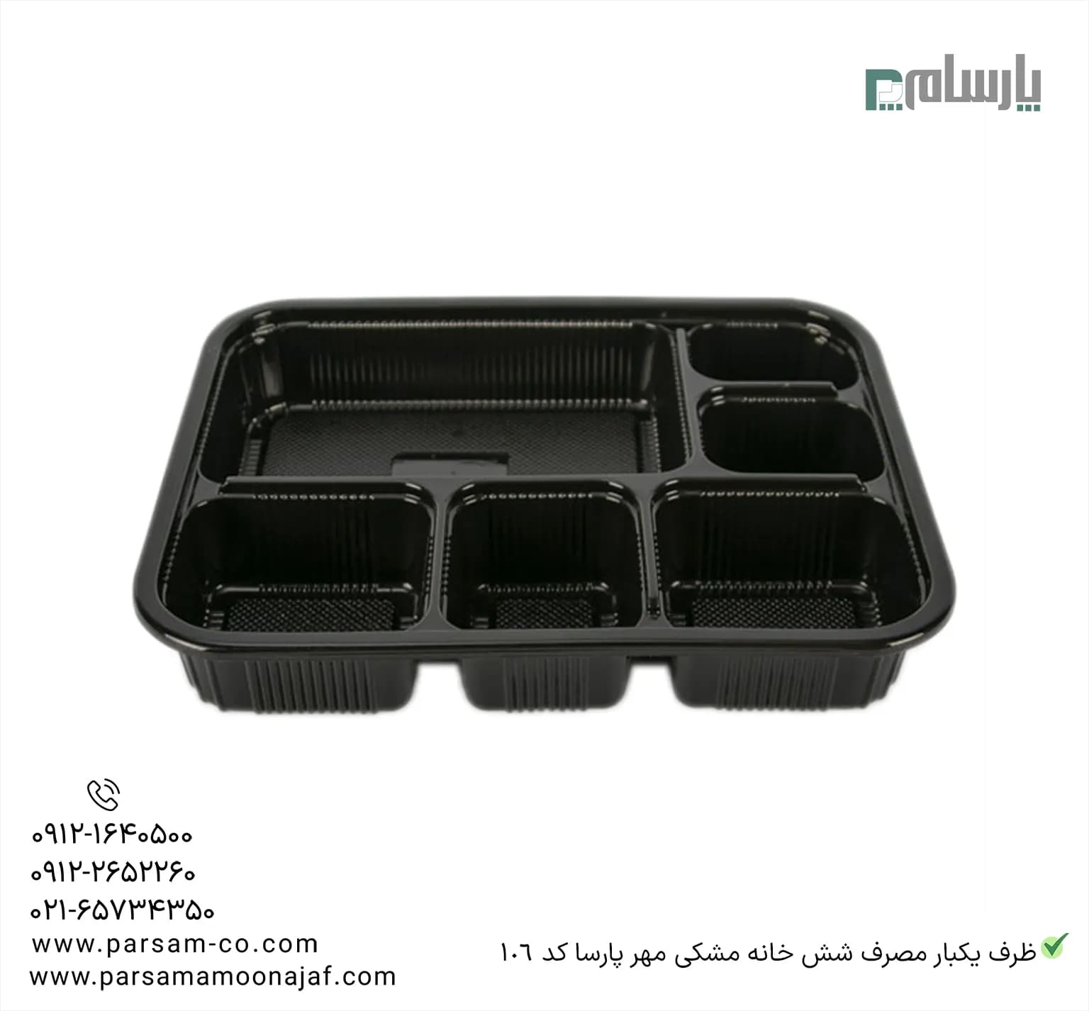 ظرف یکبار مصرف شش خانه مشکی مهر پارسا کد 106 — تصویر ۳