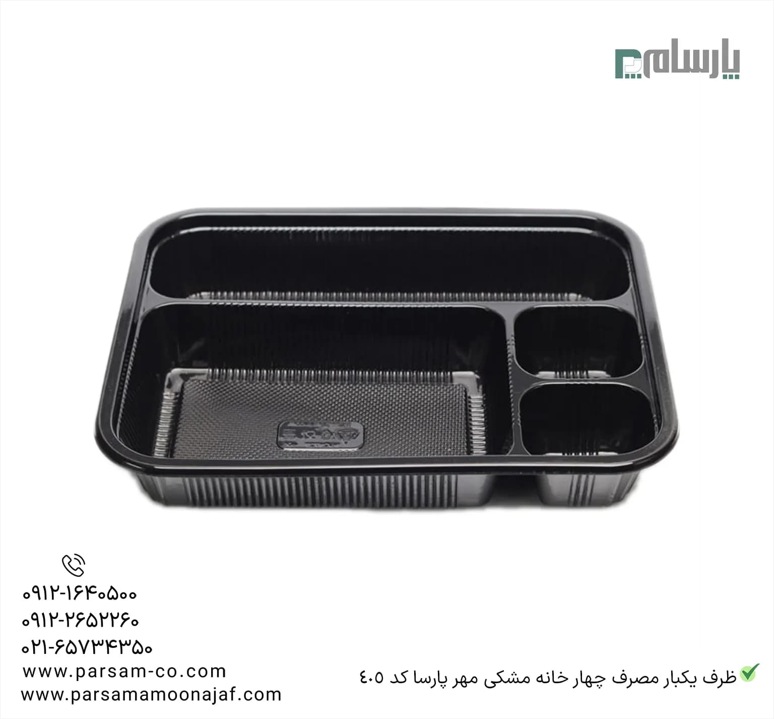 ظرف یکبار مصرف چهار خانه مشکی مهر پارسا کد 405 — تصویر ۳