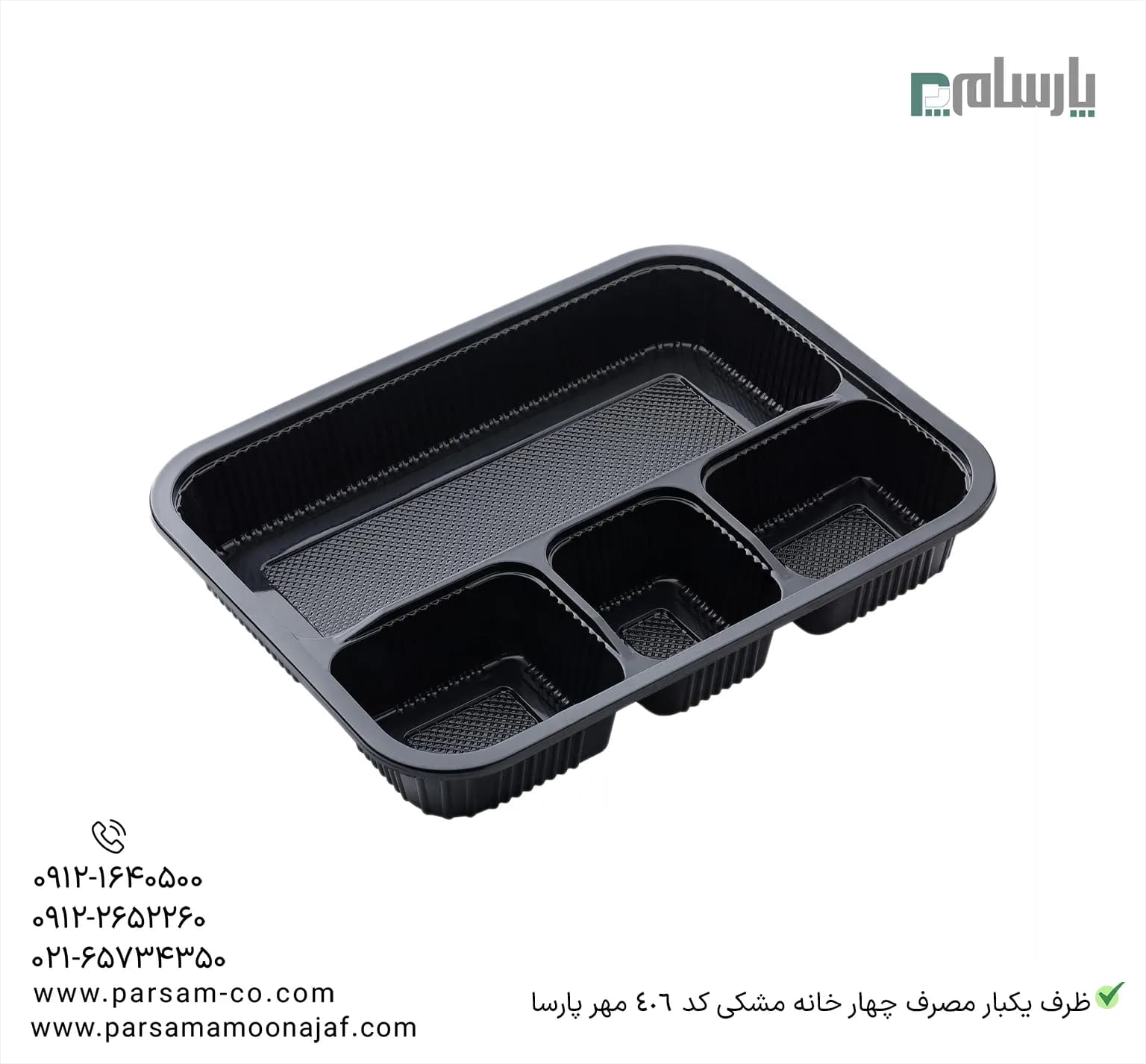 ظرف یکبار مصرف چهار خانه مشکی کد 406 مهر پارسا — تصویر ۳