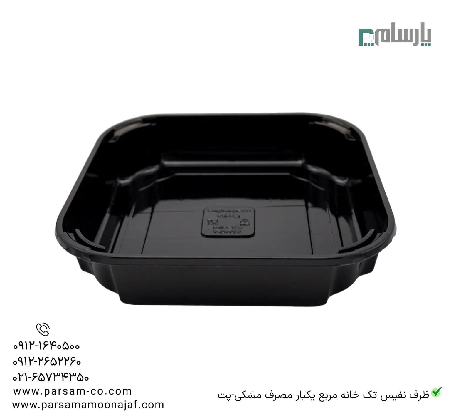 ظرف نفیس تک خانه مربع یکبار مصرف مشکی-پت — تصویر ۳
