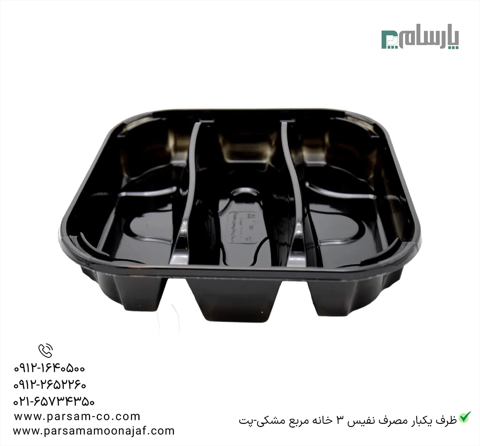 ظرف یکبار مصرف نفیس 3 خانه مربع مشکی-پت — تصویر ۳