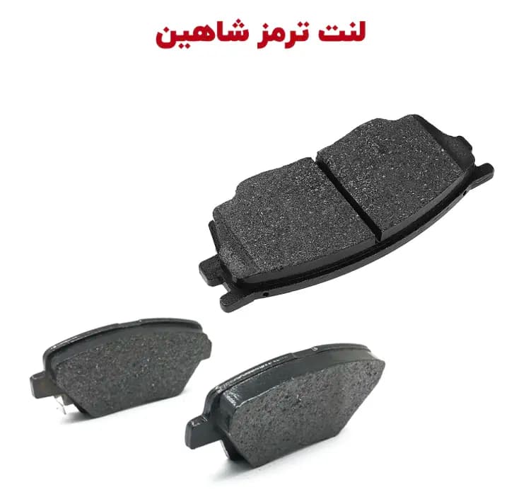لنت جلو شاهین HIC