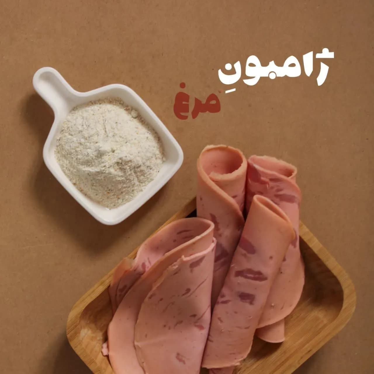چاشنی ژامبون مرغ