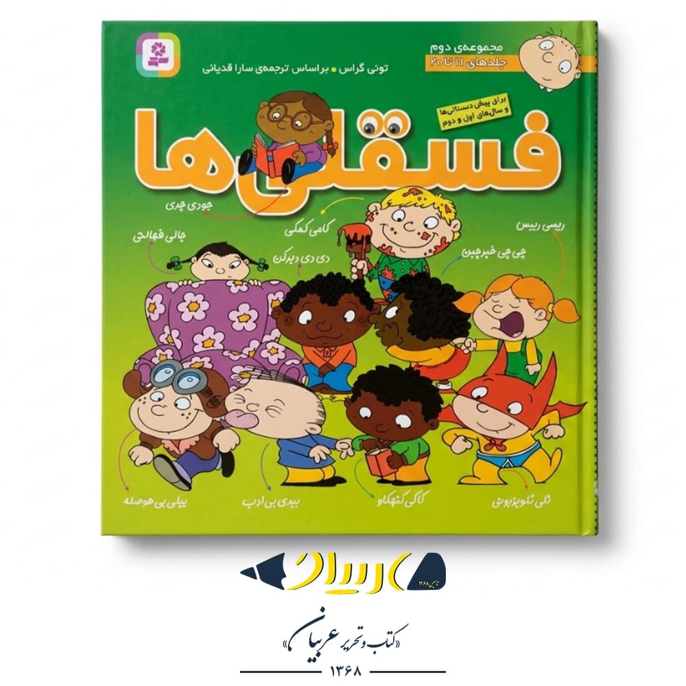کتاب فسقلیها (مجموعه دوم، جلدهای ۱۱ تا ۲۰) – انتشارات قدیانی