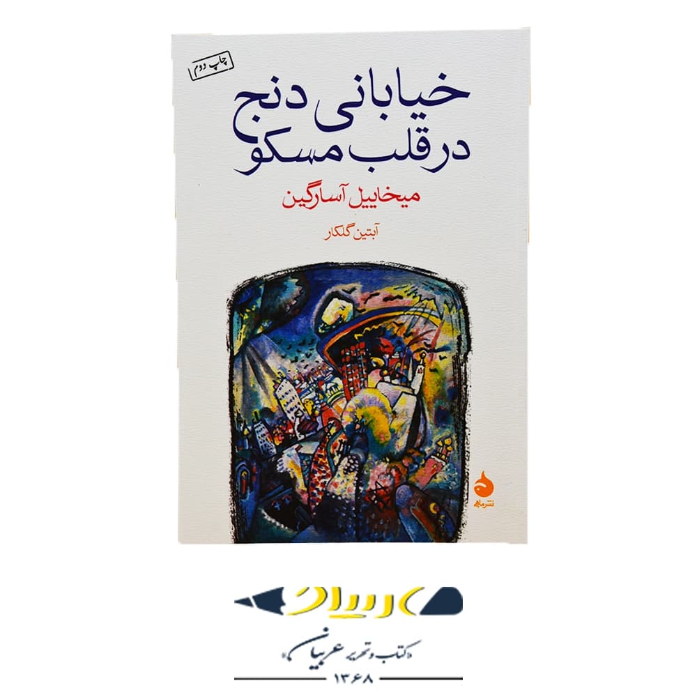 کتاب خیابانی دنج در قلب مسکو – میخاییل اسارگین (نشر ماهی)