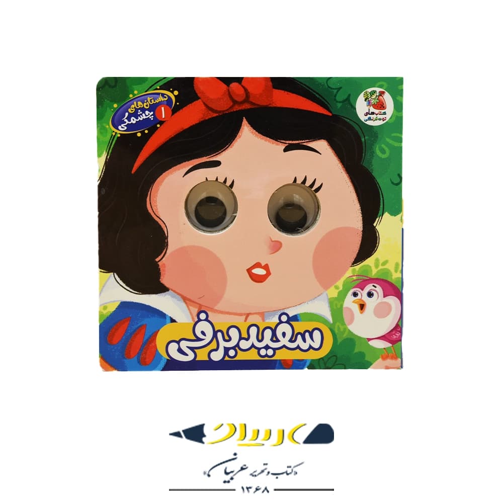 داستان‌های چشمکی ۱: سفیدبرفی – نشر توت‌فرنگی (سایه‌گستر)