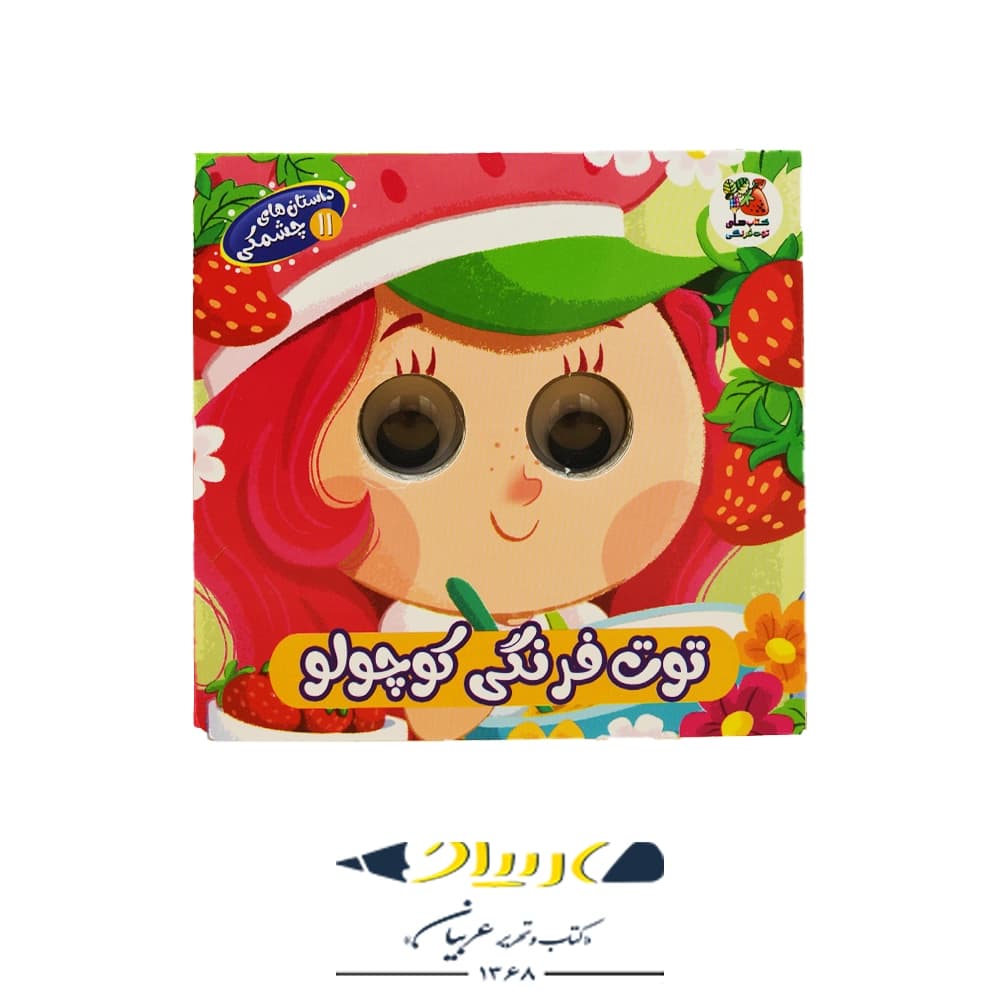 کتاب داستان‌های چشمکی ۱۱: توت‌فرنگی کوچولو – ملیکا مافی (نشر توت‌فرنگی)