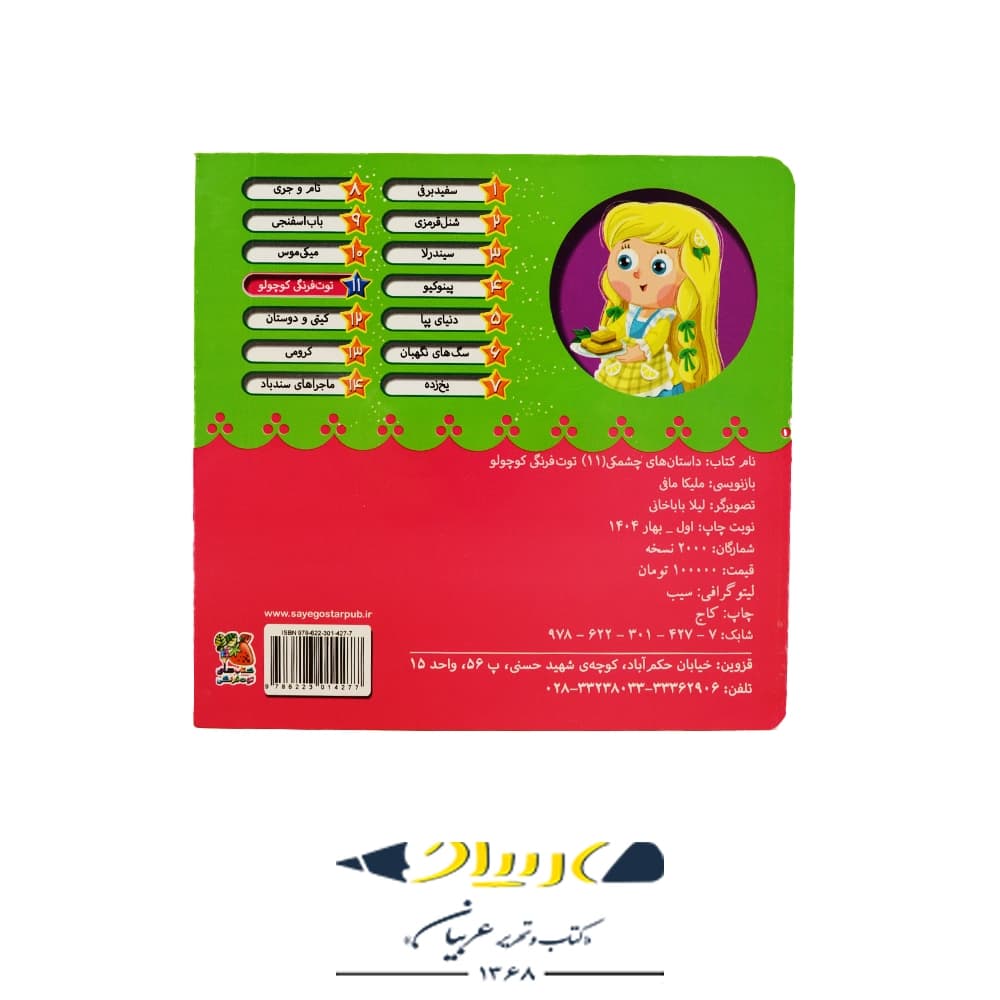 کتاب داستان‌های چشمکی ۱۱: توت‌فرنگی کوچولو – ملیکا مافی (نشر توت‌فرنگی) — تصویر ۲