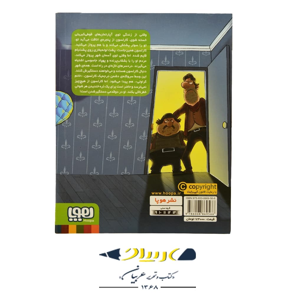 کتاب بهترین کارلسون دنیا – آسترید لیندگرن (نشر هوپا) — تصویر ۲