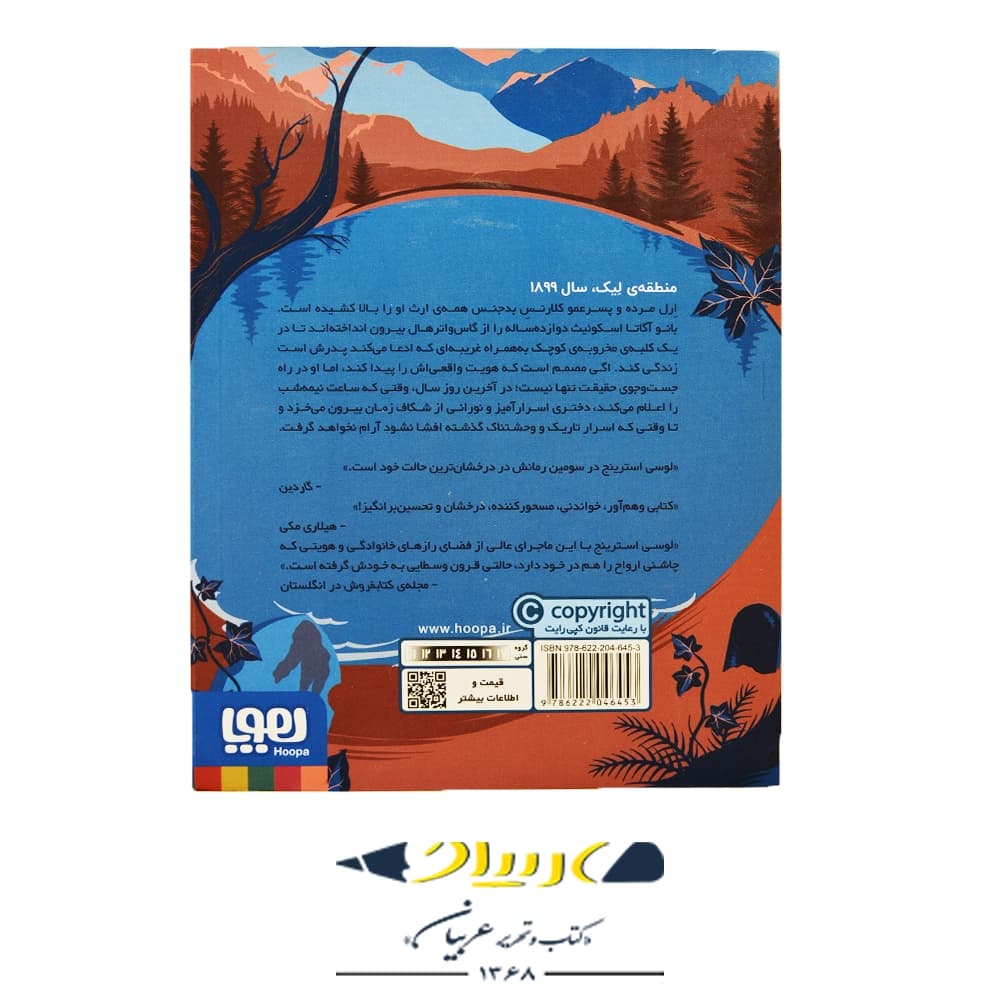 شبح دریاچه گاس واتر – لوسی استرینج (انتشارات هوپا) — تصویر ۲