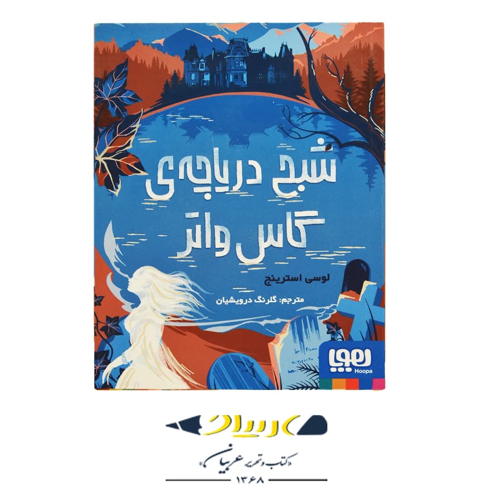 شبح دریاچه گاس واتر – لوسی استرینج (انتشارات هوپا)