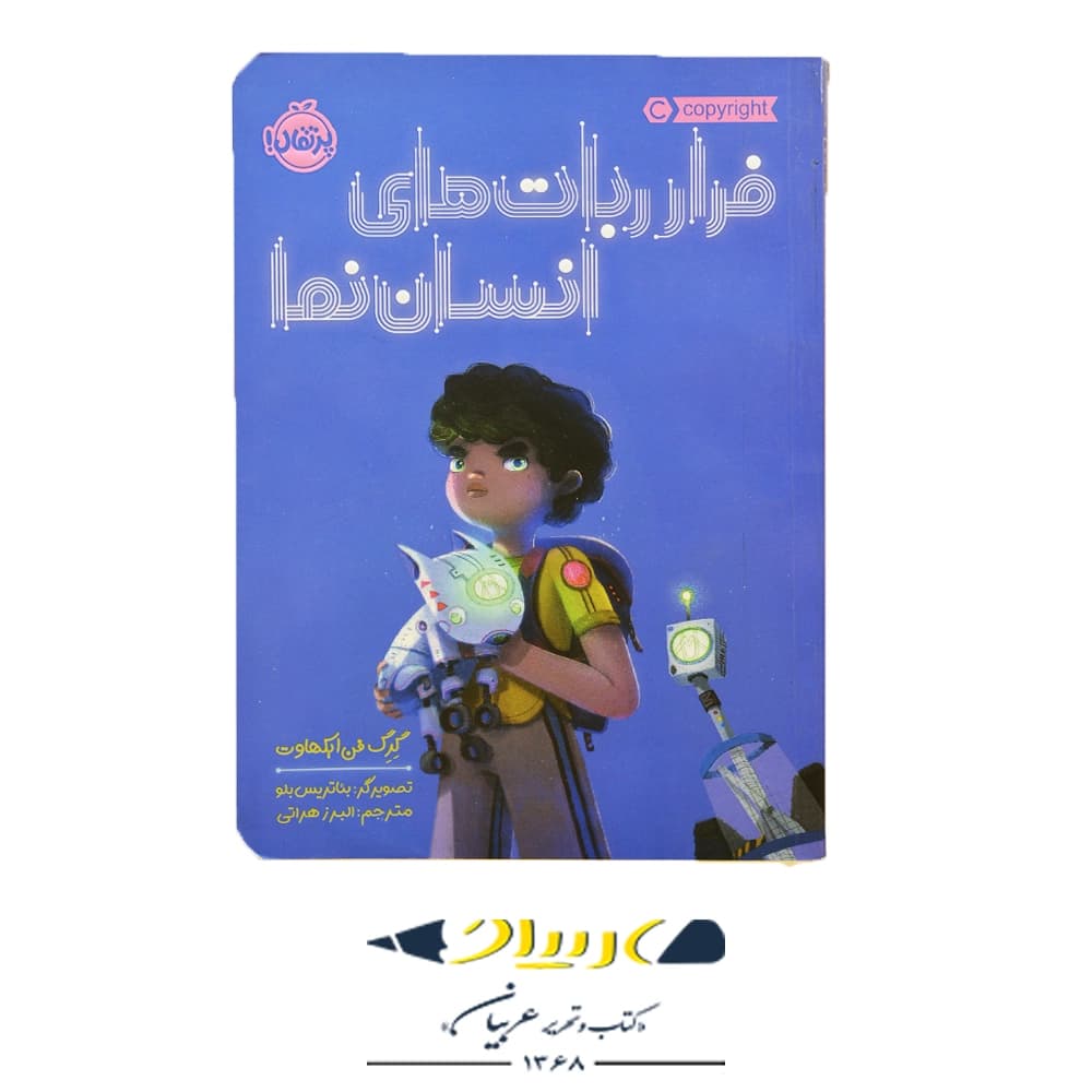 کتاب فرار ربات‌های انسان‌نما – گرگ فن ایکهاوت (نشر پرتقال)