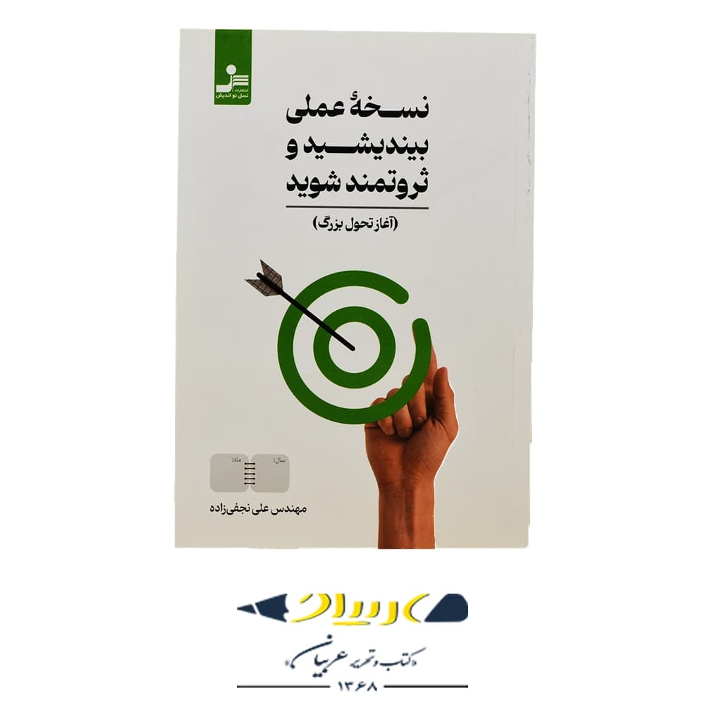 کتاب نسخه عملی بیندیشید و ثروتمند شوید – علی نجفی زاده (نشر نسل نواندیش)