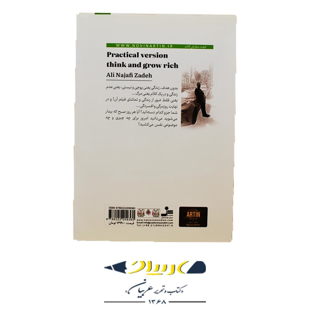 کتاب نسخه عملی بیندیشید و ثروتمند شوید – علی نجفی زاده (نشر نسل نواندیش) — تصویر ۲