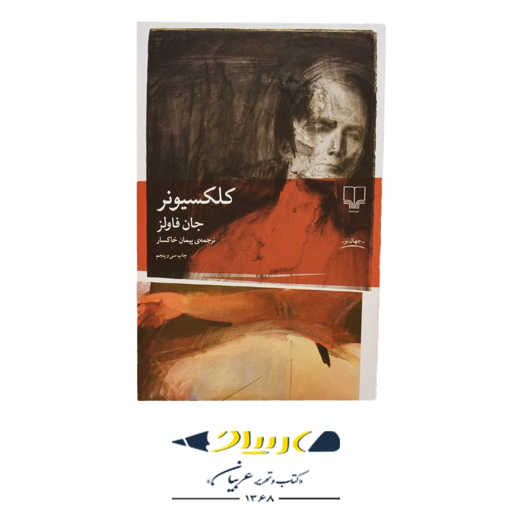 کتاب کلکسیونر – جان فاولز (نشر چشمه)