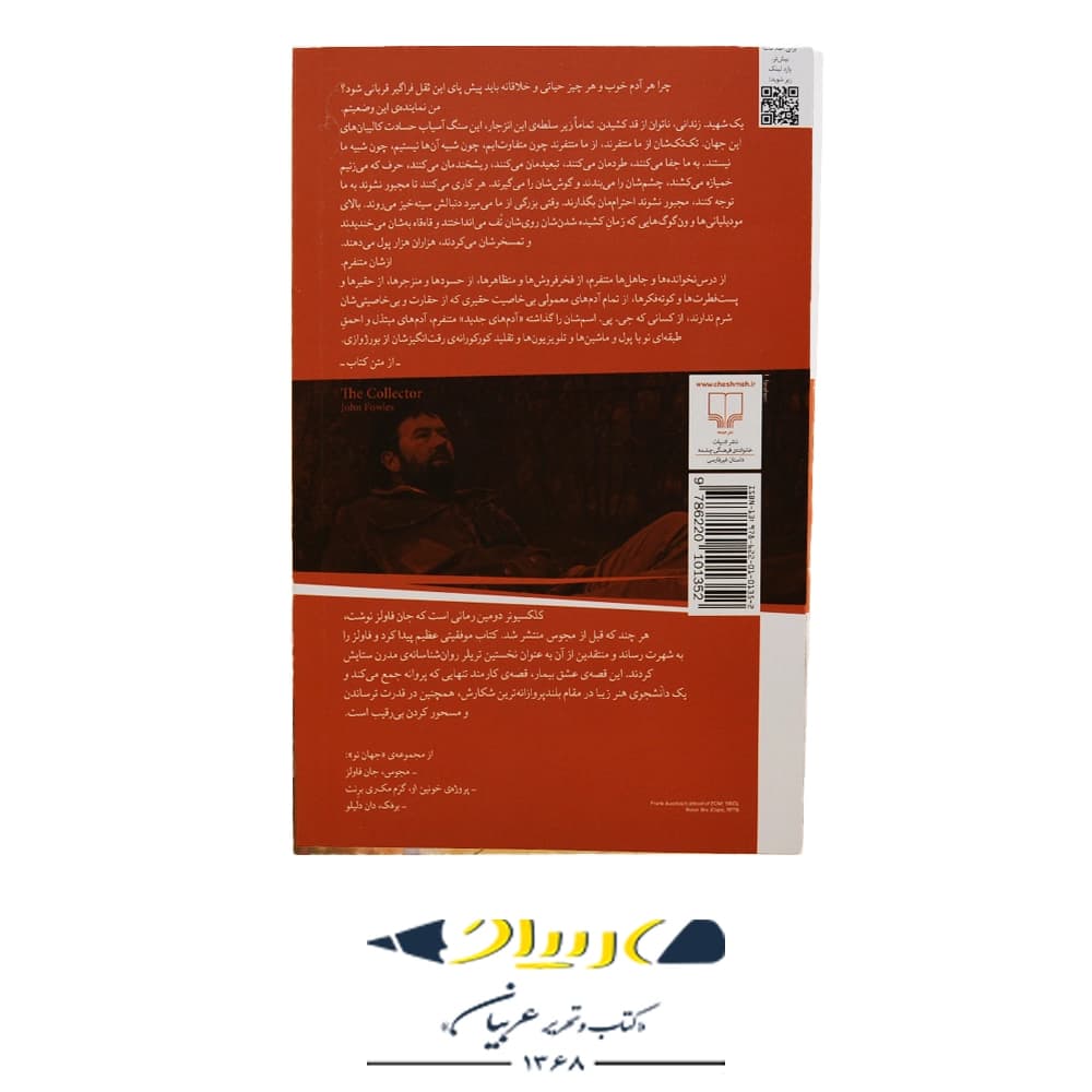 کتاب کلکسیونر – جان فاولز (نشر چشمه) — تصویر ۲