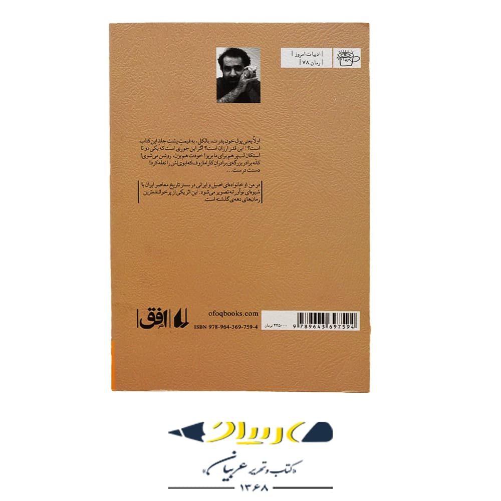 کتاب منِ او – رضا امیرخانی (نشر افق) — تصویر ۲