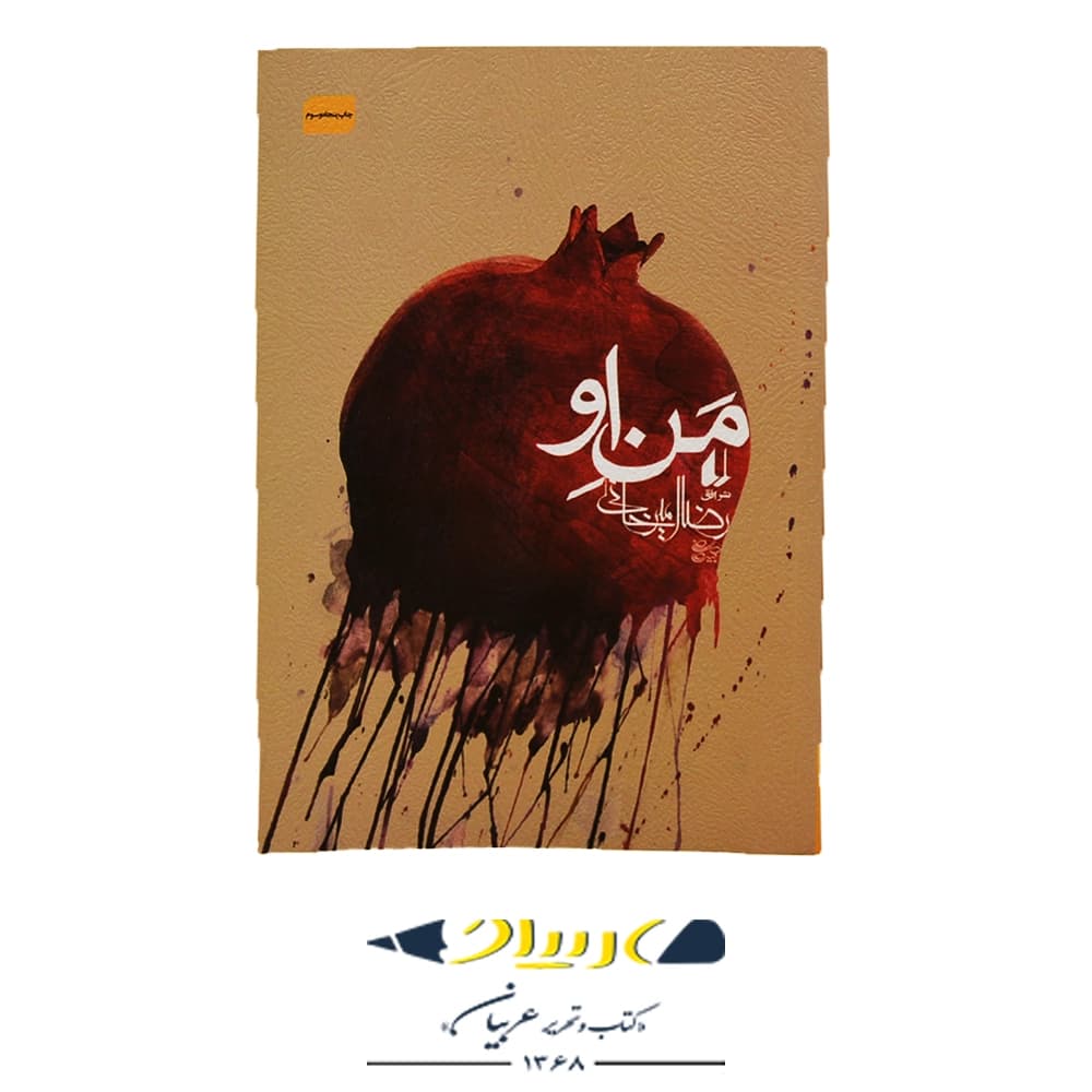کتاب منِ او – رضا امیرخانی (نشر افق)