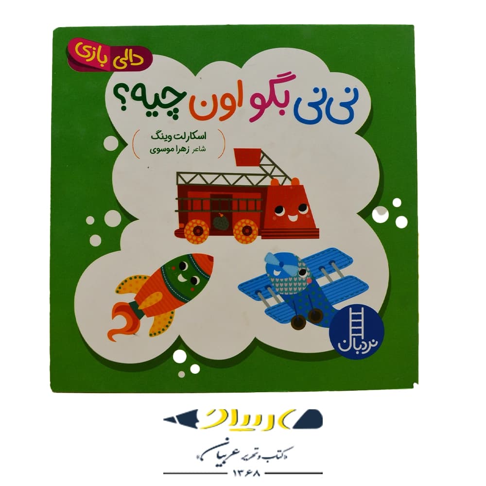 کتاب دالی بازی نی نی بگو اون چیه؟ – نشر نردبان