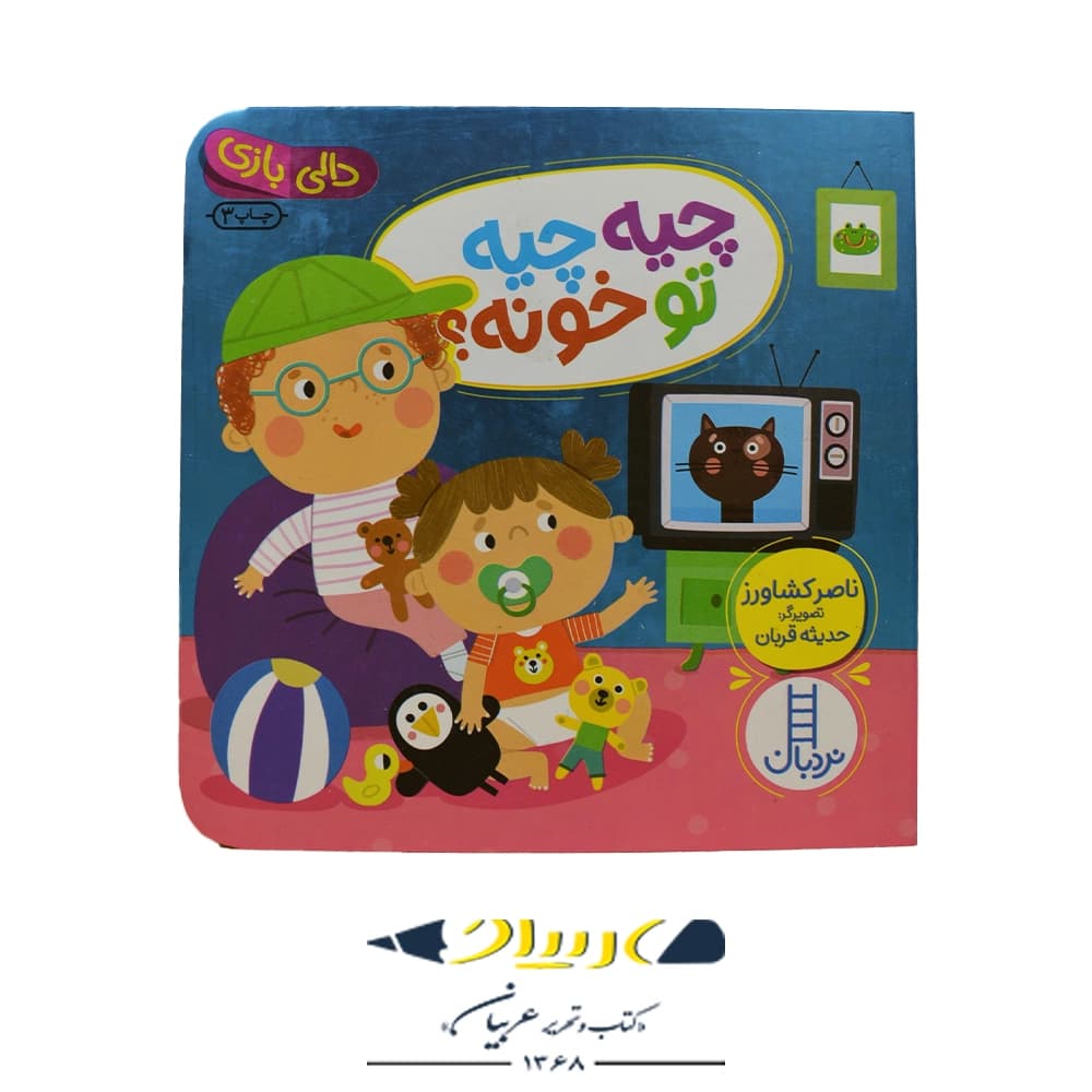 کتاب دالی بازی چیه چیه تو خونه – ناصر کشاورز (نشر نردبان)