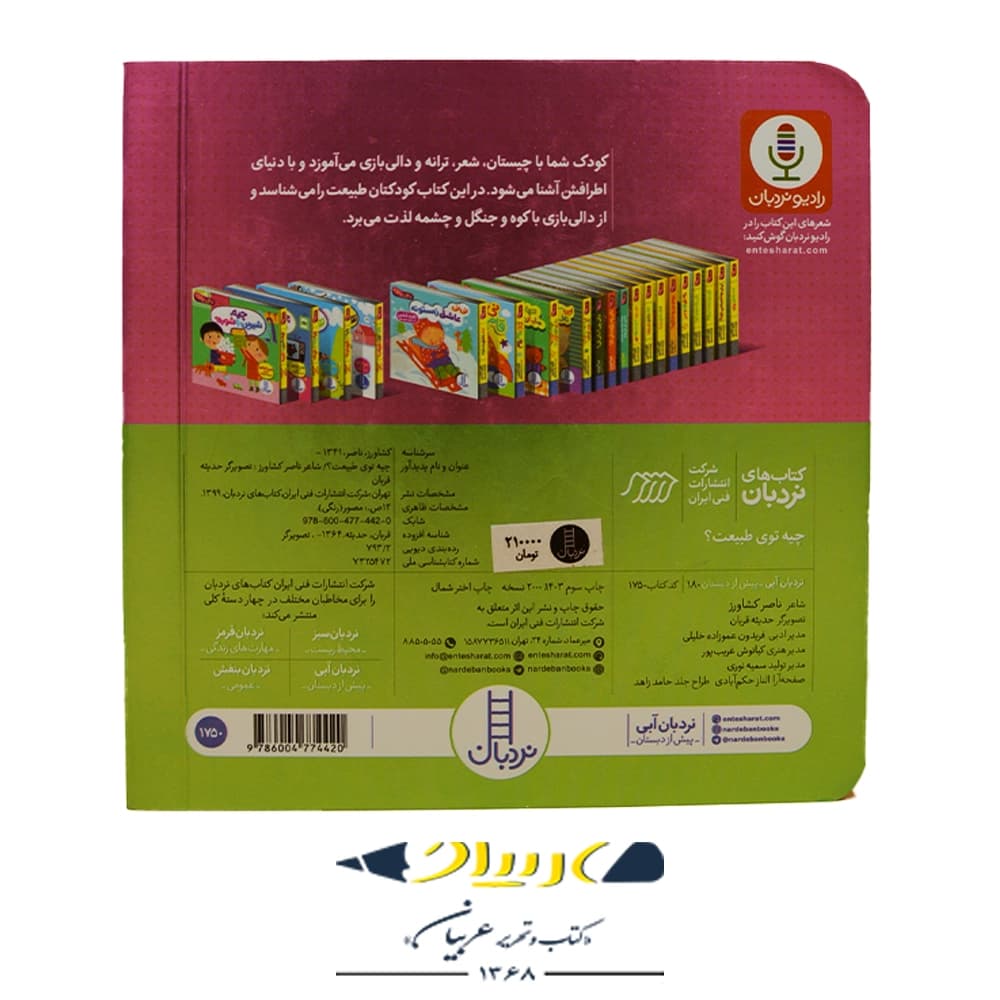 کتاب چیه توی طبیعت؟ (دالی بازی) – ناصر کشاورز (نشر نردبان) — تصویر ۲