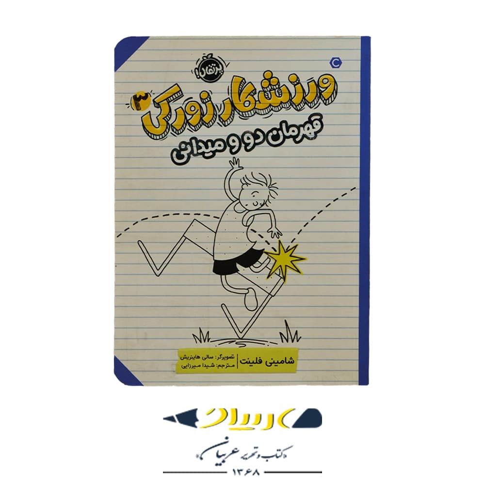 کتاب ورزشکار زورکی ۳ (قهرمان دو میدانی) – شامینی فلینت (نشر پرتقال)