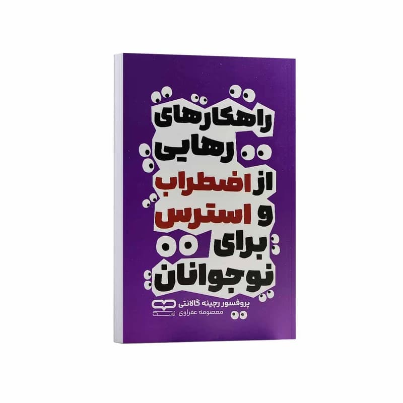 کتاب راهکار های رهایی از اضطراب و استرس برای نوجوانان اثر پروفسور رجینه گالانتی انتشارات یارنیک