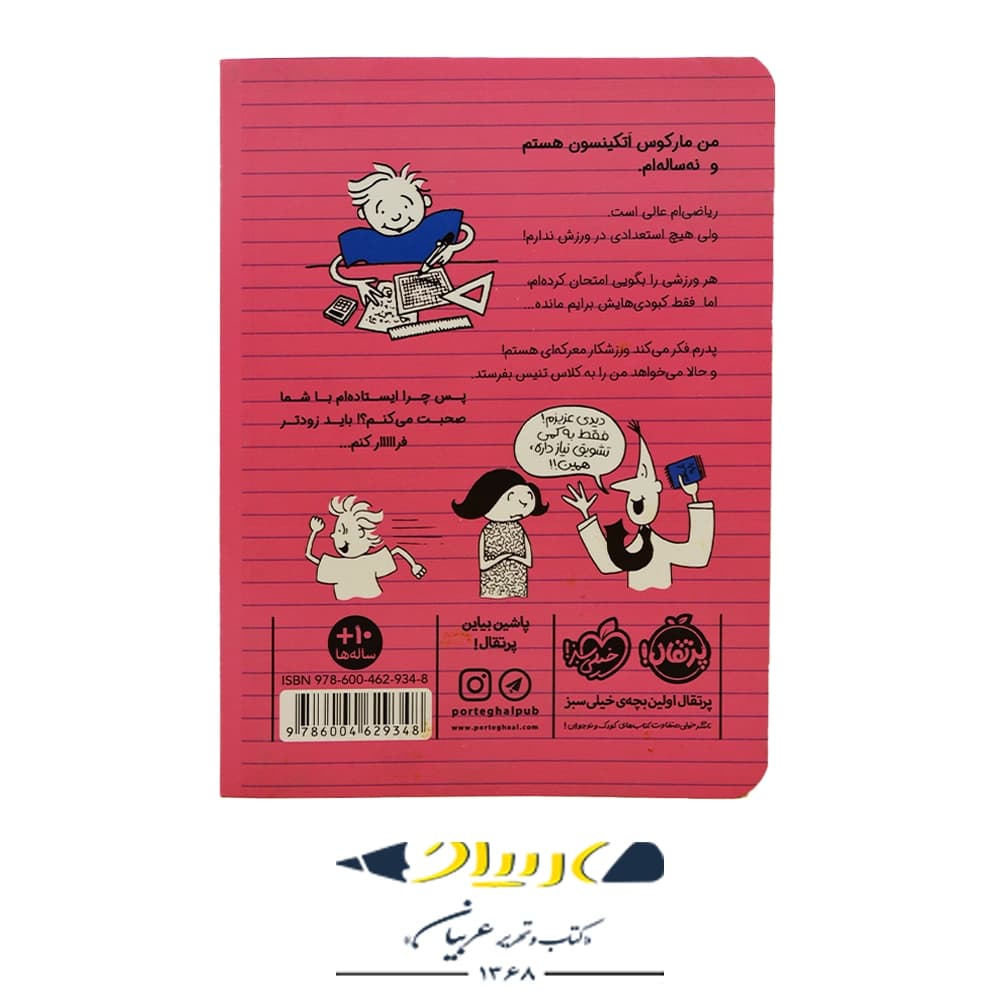 کتاب ورزشکار زورکی ۴ (نابغه ی تنیس) – شامینی فلینت (نشر پرتقال) — تصویر ۲