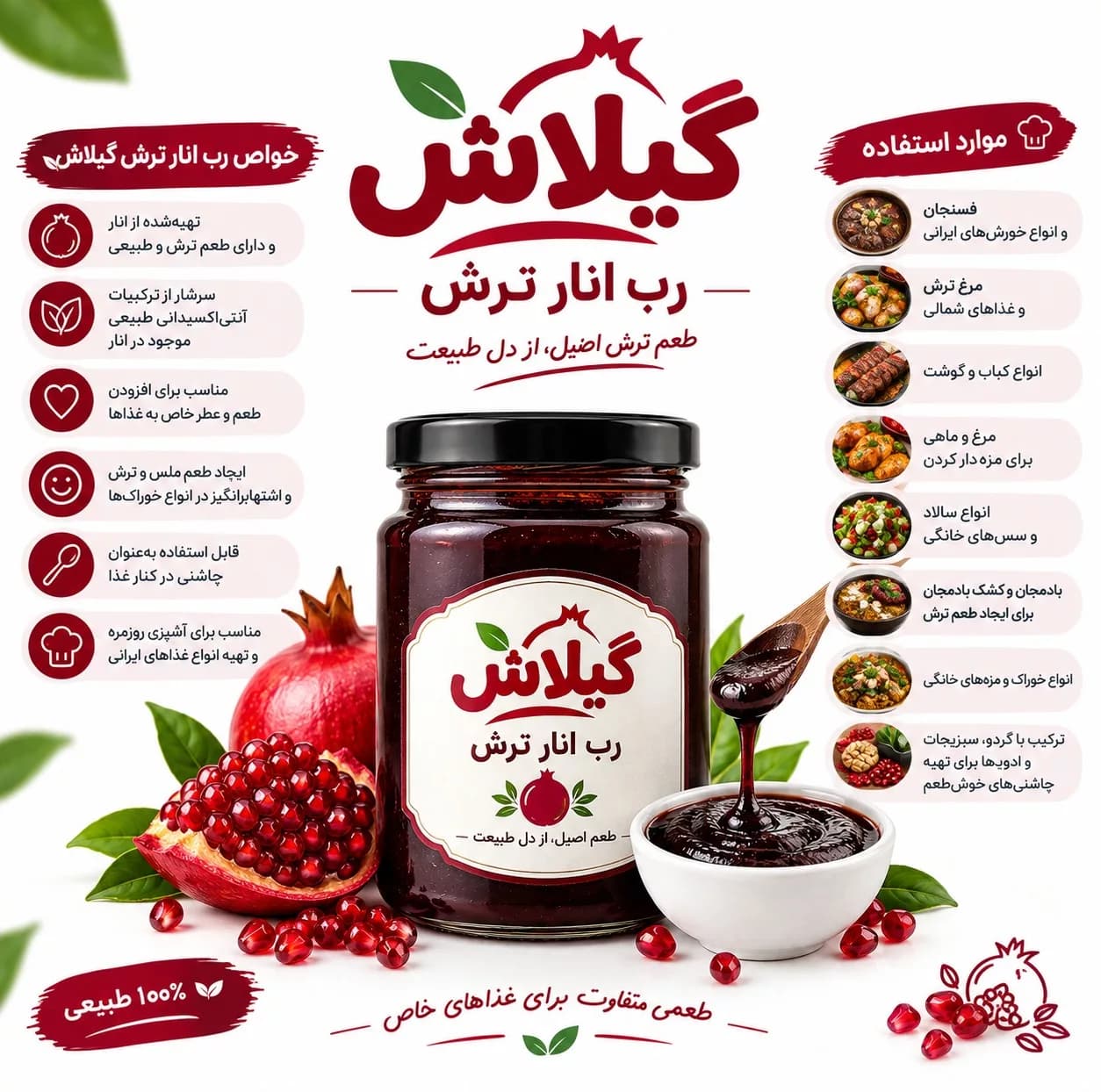 رب انار ترش گیلان گیلاش – 1000 گرم — تصویر ۳