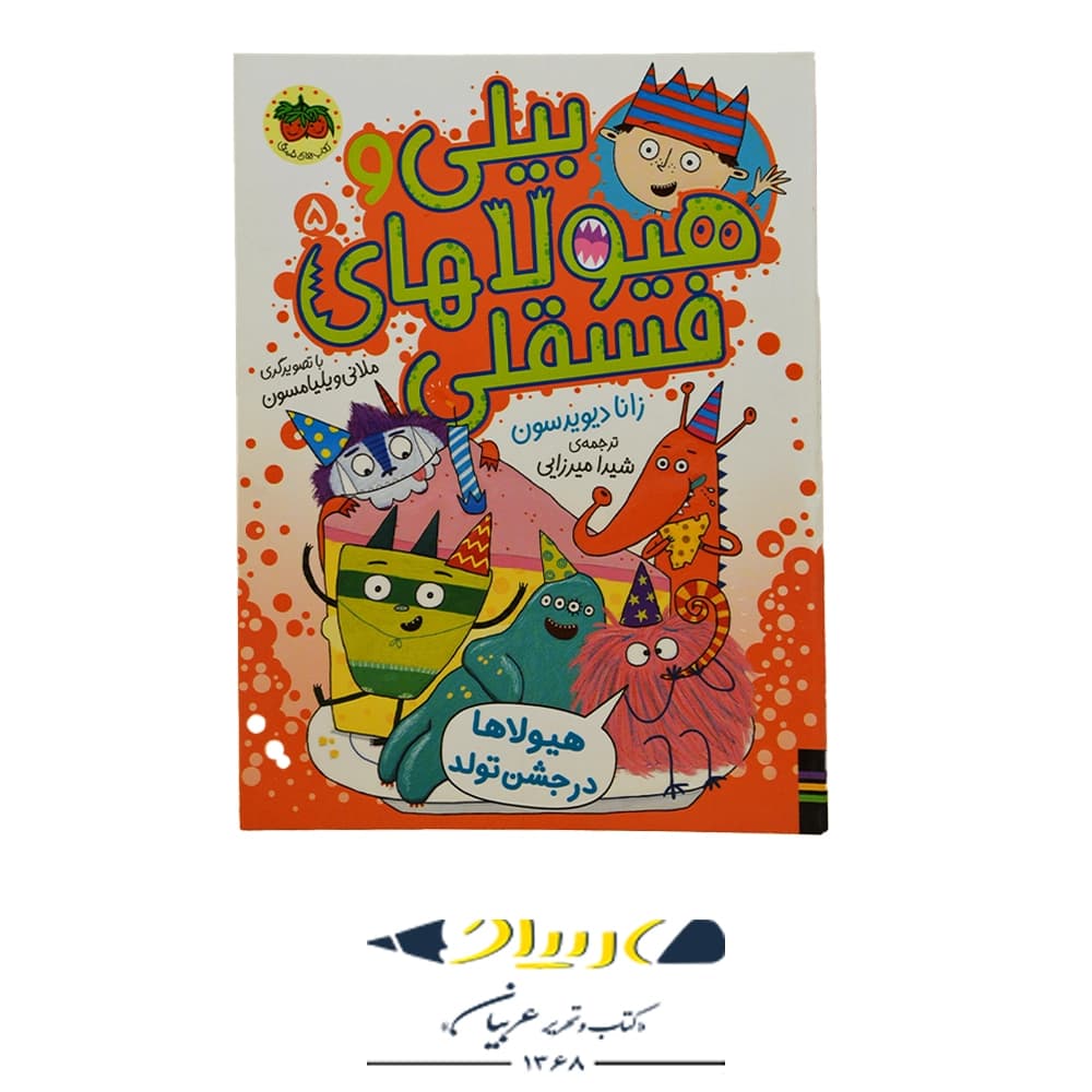 کتاب بیلی و هیولاهای فسقلی ۵ (هیولاها در جشن تولد) – زانا دیویدسن (نشر افق)