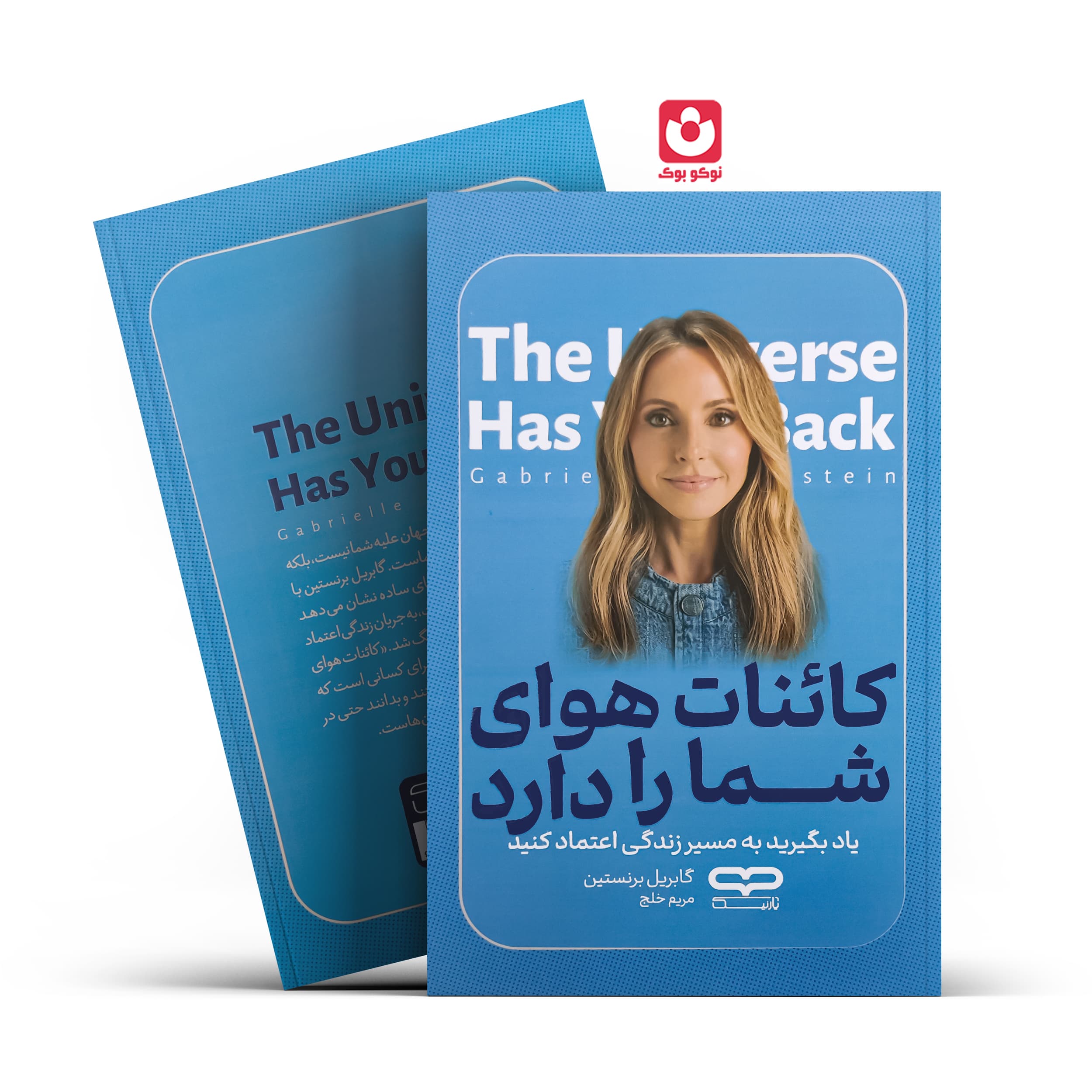 کتاب کائنات هوای شما را دارند اثر گابریل برنستین انتشارات یارنیک