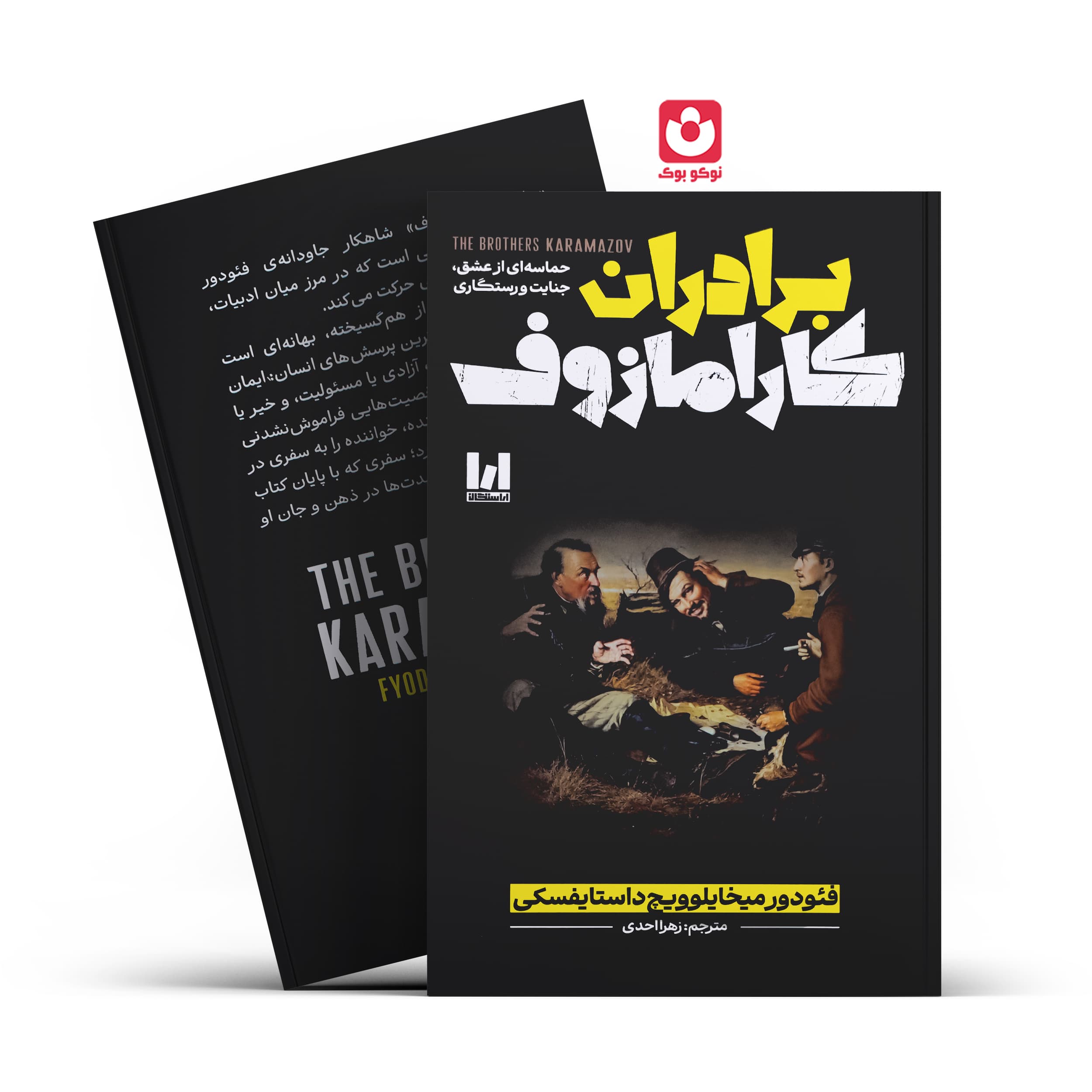 کتاب برادران کارامازوف (جلد سخت) اثر فئودور داستایوفسکی انتشارات آراستگان