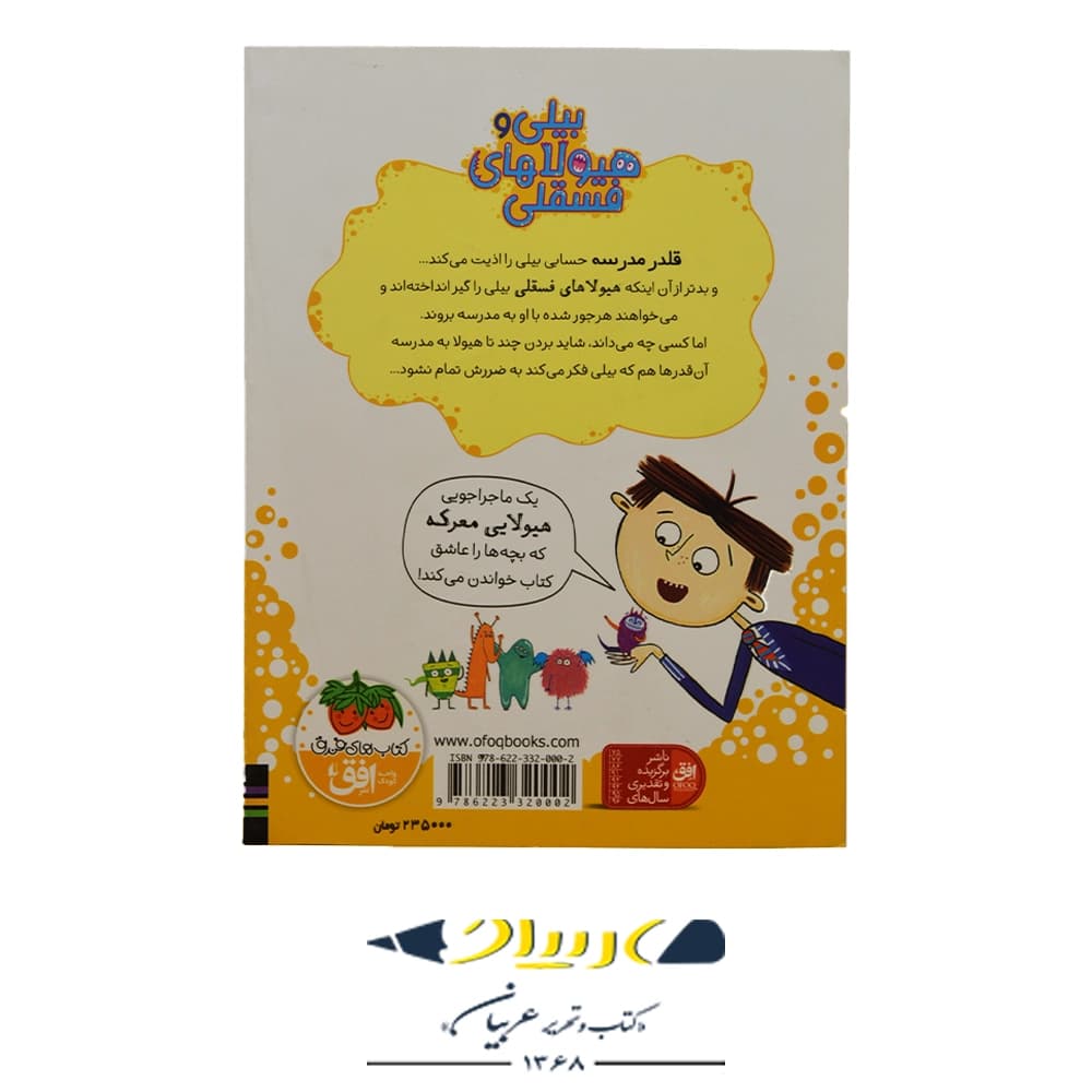 کتاب بیلی و هیولاهای فسقلی ۱ (هیولاها در تاریکی) – زانا دیویدسن (نشر افق) — تصویر ۲