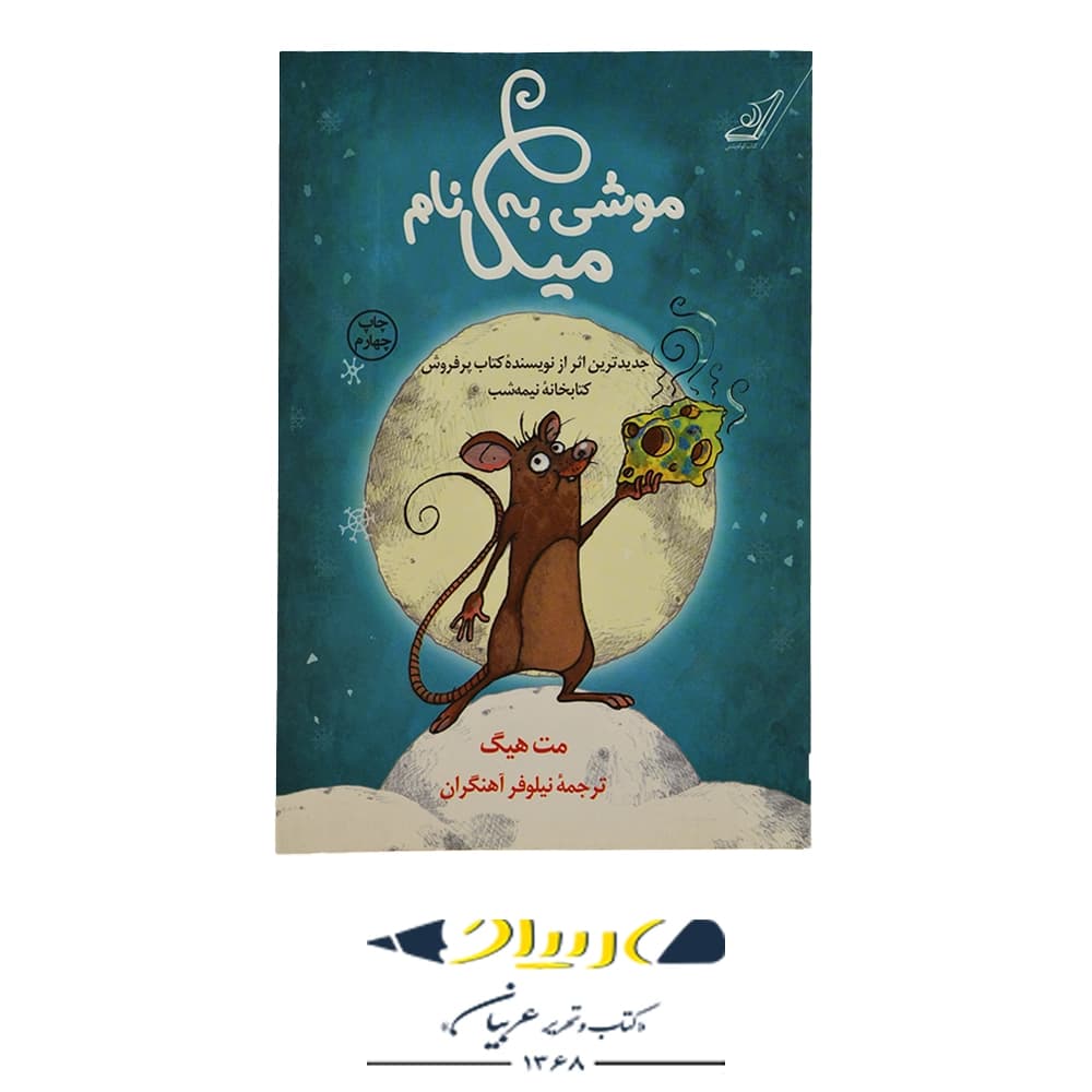 کتاب موشی به نام میکا – مت هیگ (نشر کوله‌پشتی)