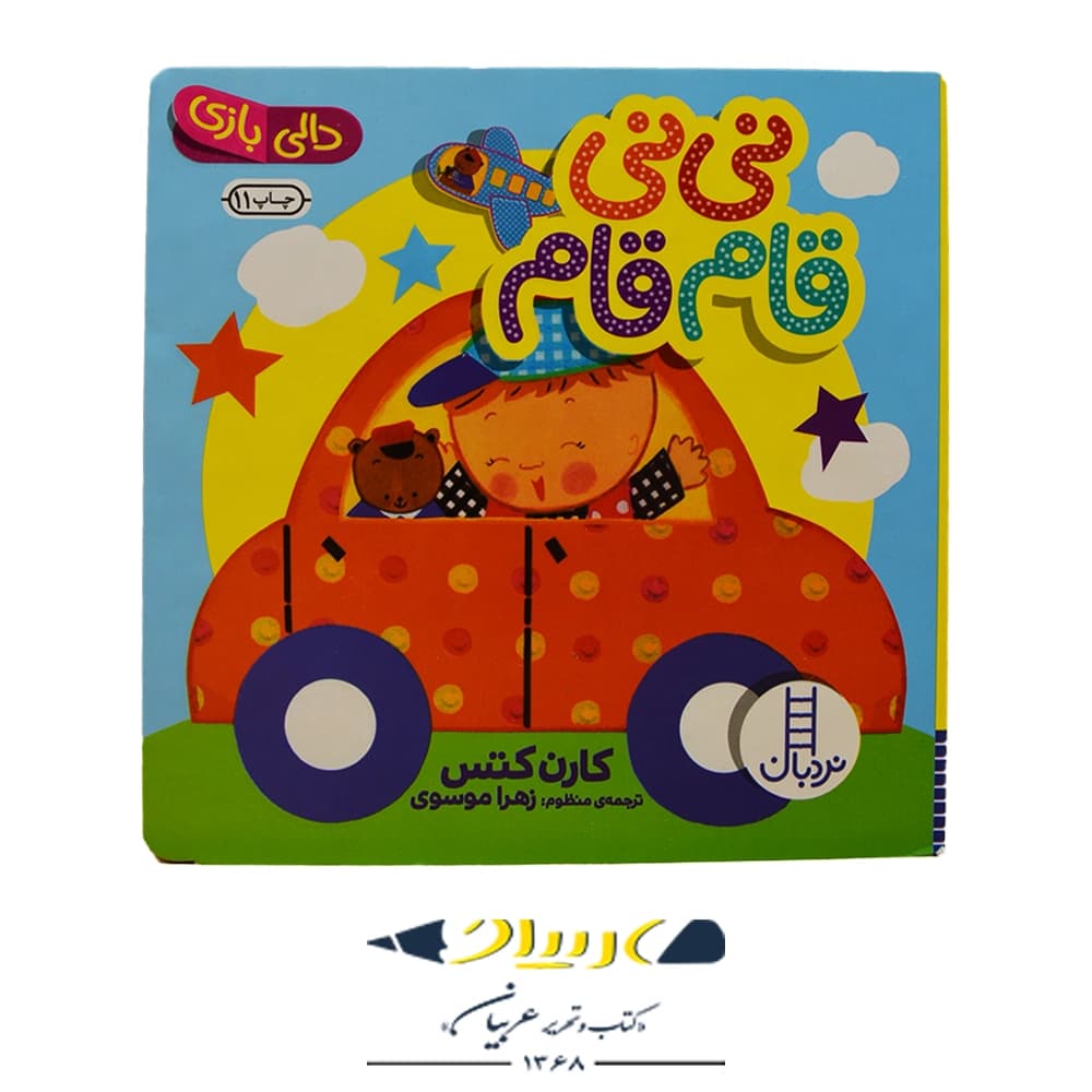 کتاب دالی بازی نی نی قام قام – کارن کتس (نشر نردبان)