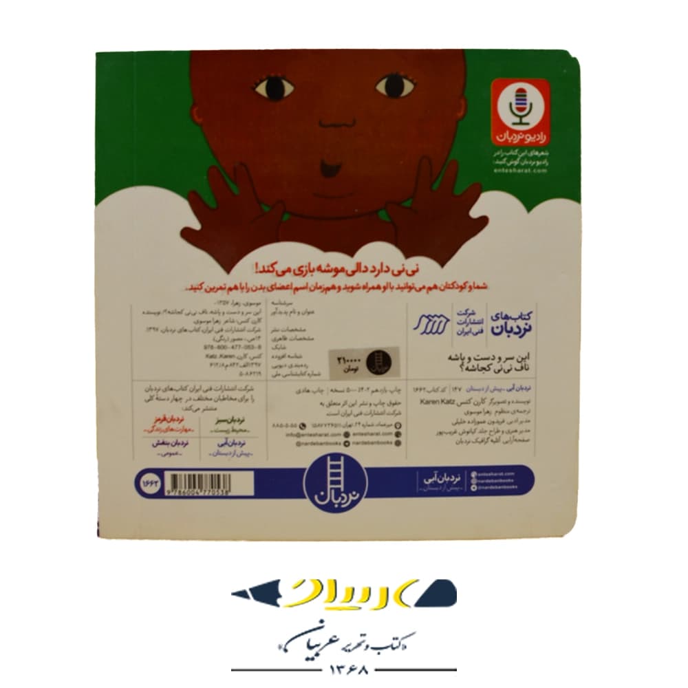 کتاب دالی بازی: این سر و دست و پاشه، ناف نی نی کجاشه؟ – کارن کتس (نشر نردبان) — تصویر ۲