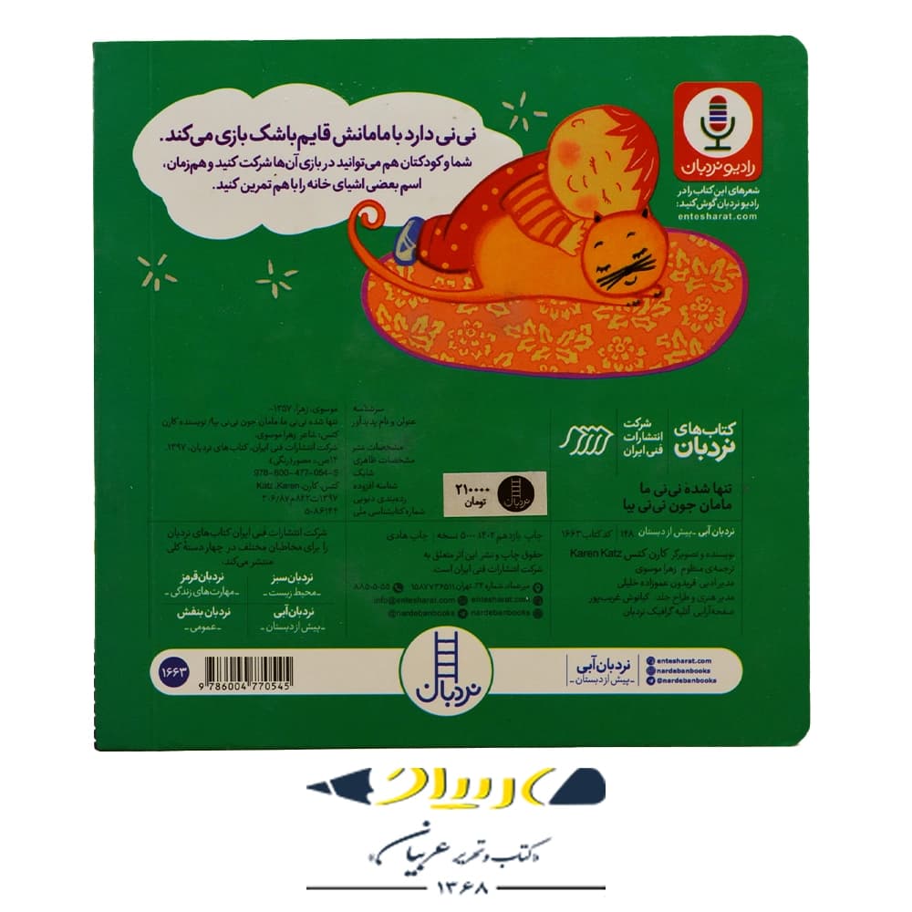 کتاب دالی بازی تنها شده نی نی مامان جون نی نی بیا – کارن کتس (نشر نردبان) — تصویر ۲