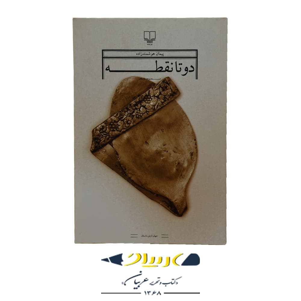 کتاب دو تا نقطه – پیمان هوشمندزاده (نشر چشمه)