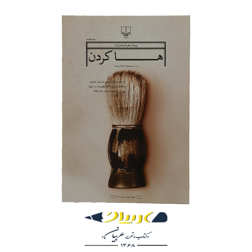 کتاب ها کردن – پیمان هوشمندزاده (نشر چشمه)