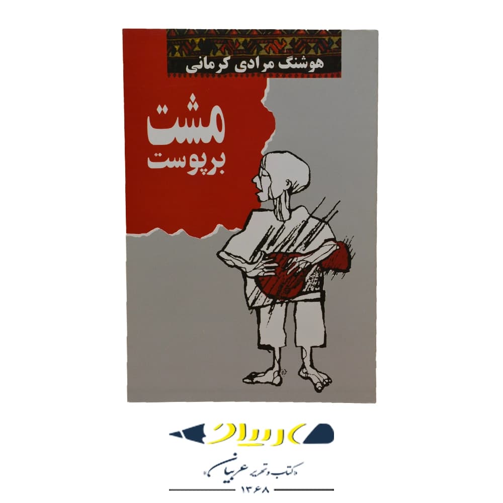 کتاب مشت بر پوست – هوشنگ مرادی کرمانی (نشر معین)