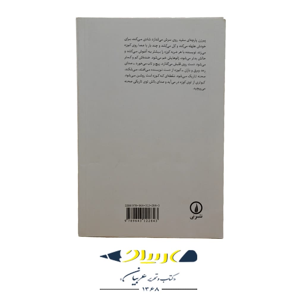 کتاب کبوتر توی کوزه – هوشنگ مرادی کرمانی (نشر نی) — تصویر ۲