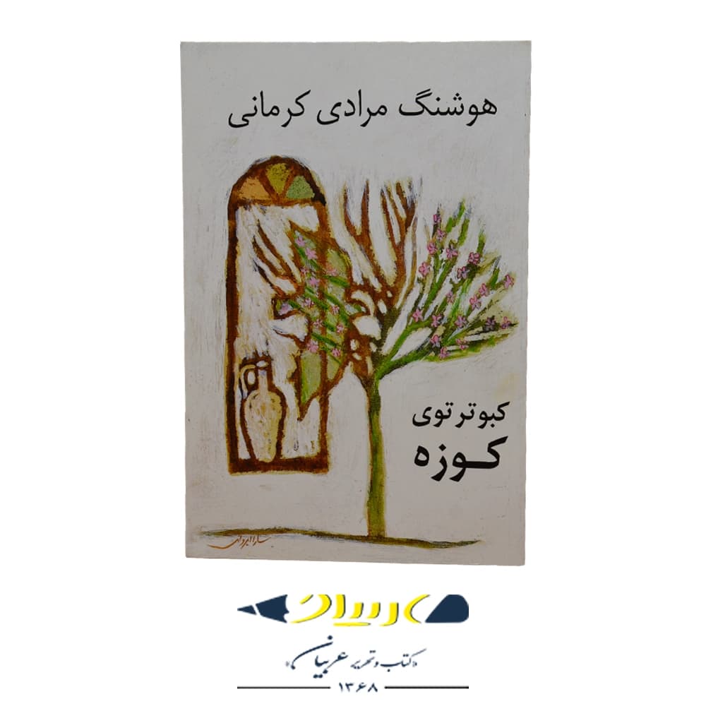 کتاب کبوتر توی کوزه – هوشنگ مرادی کرمانی (نشر نی)