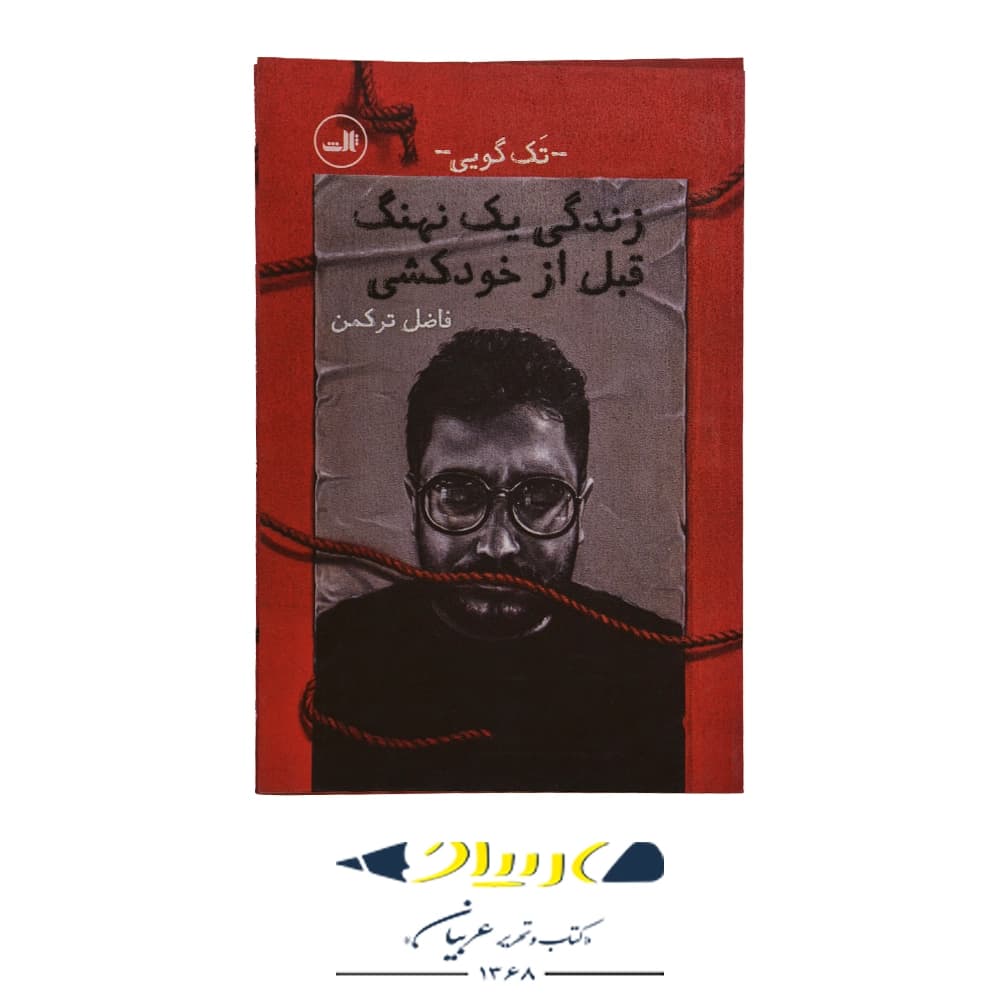 کتاب زندگی یک نهنگ قبل از خودکشی – فاضل ترکمن (نشر ثالث)