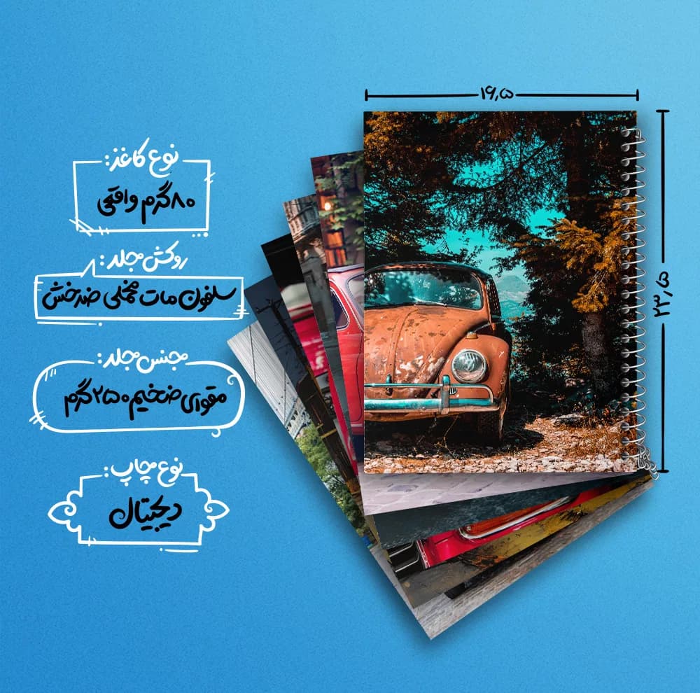 دفتر مشق 100 برگ خندالو طرح ماشین کلاسیک کد 595 مجموعه 6 عددی — تصویر ۴
