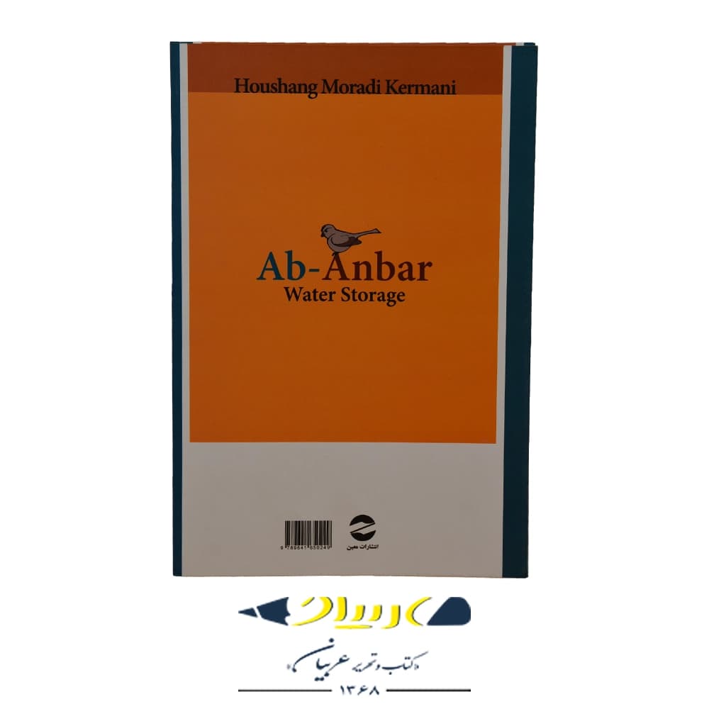 کتاب آب انبار – هوشنگ مرادی کرمانی (نشر معین) — تصویر ۲