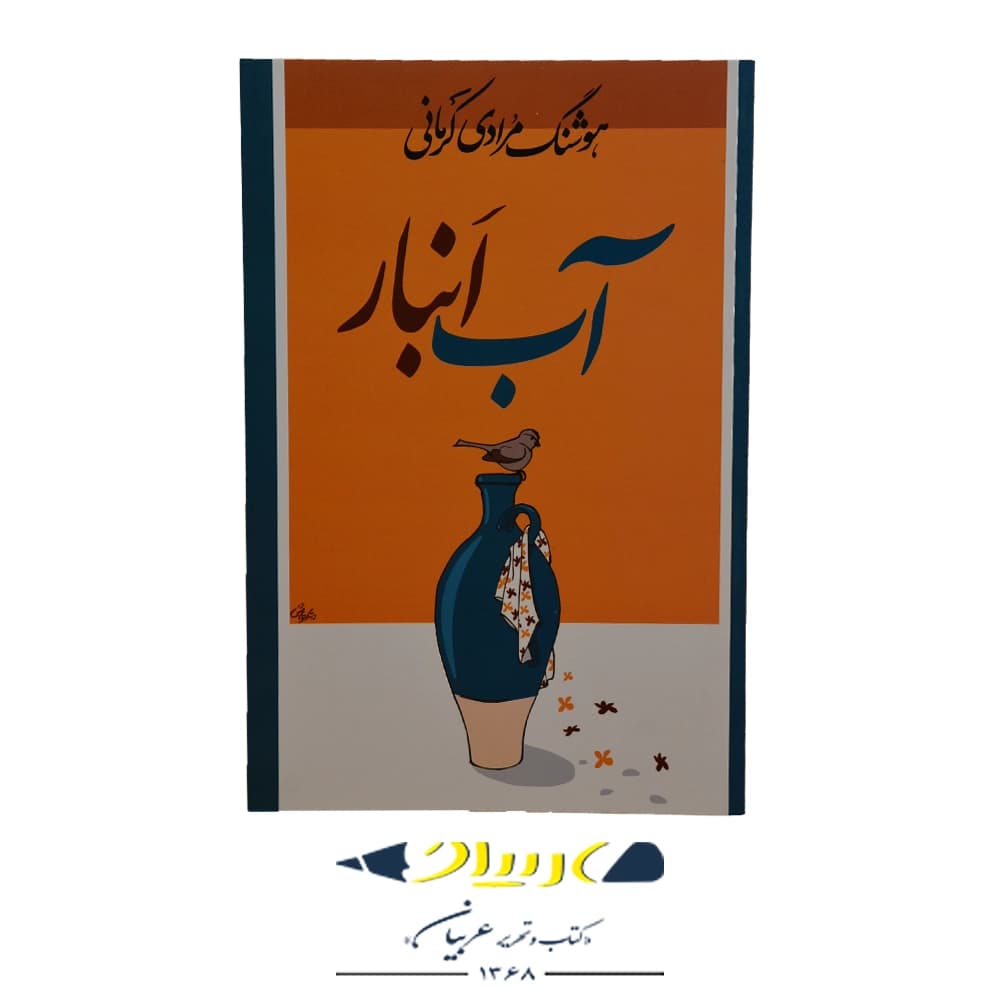 کتاب آب انبار – هوشنگ مرادی کرمانی (نشر معین)