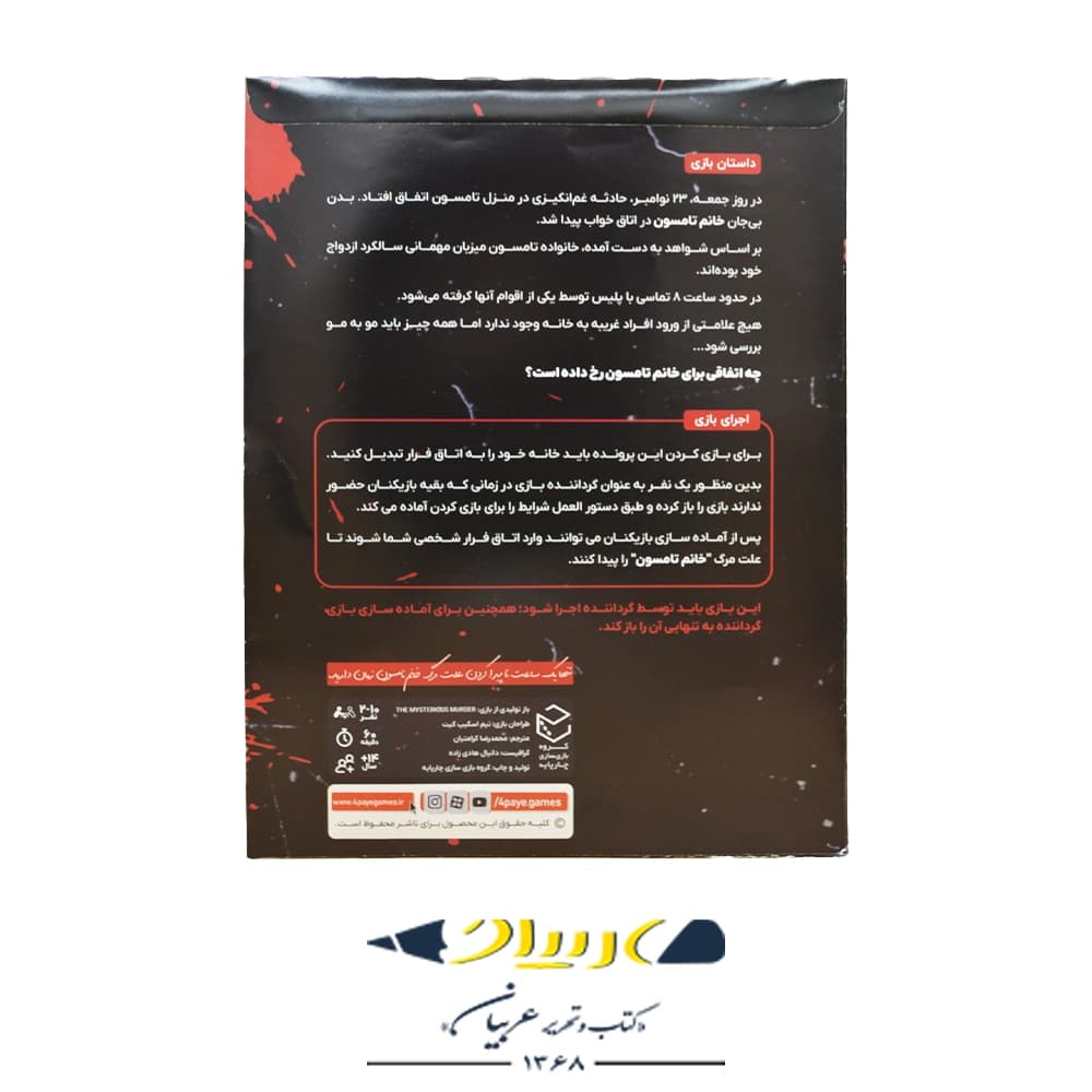 بازی پرونده قتل مرموز – گروه چارپایه — تصویر ۲