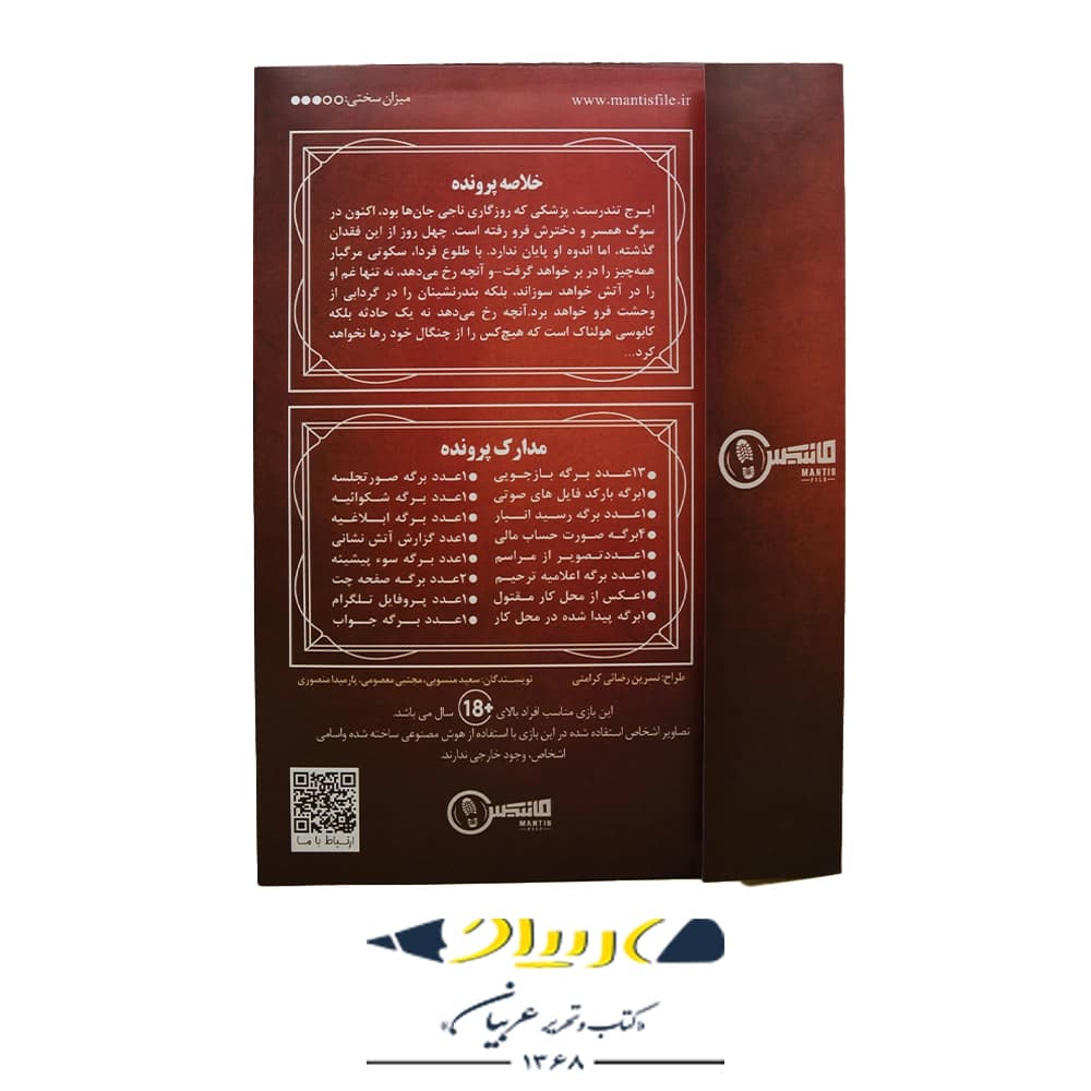 پرونده توطئه در آتش – برند مانتیس — تصویر ۲