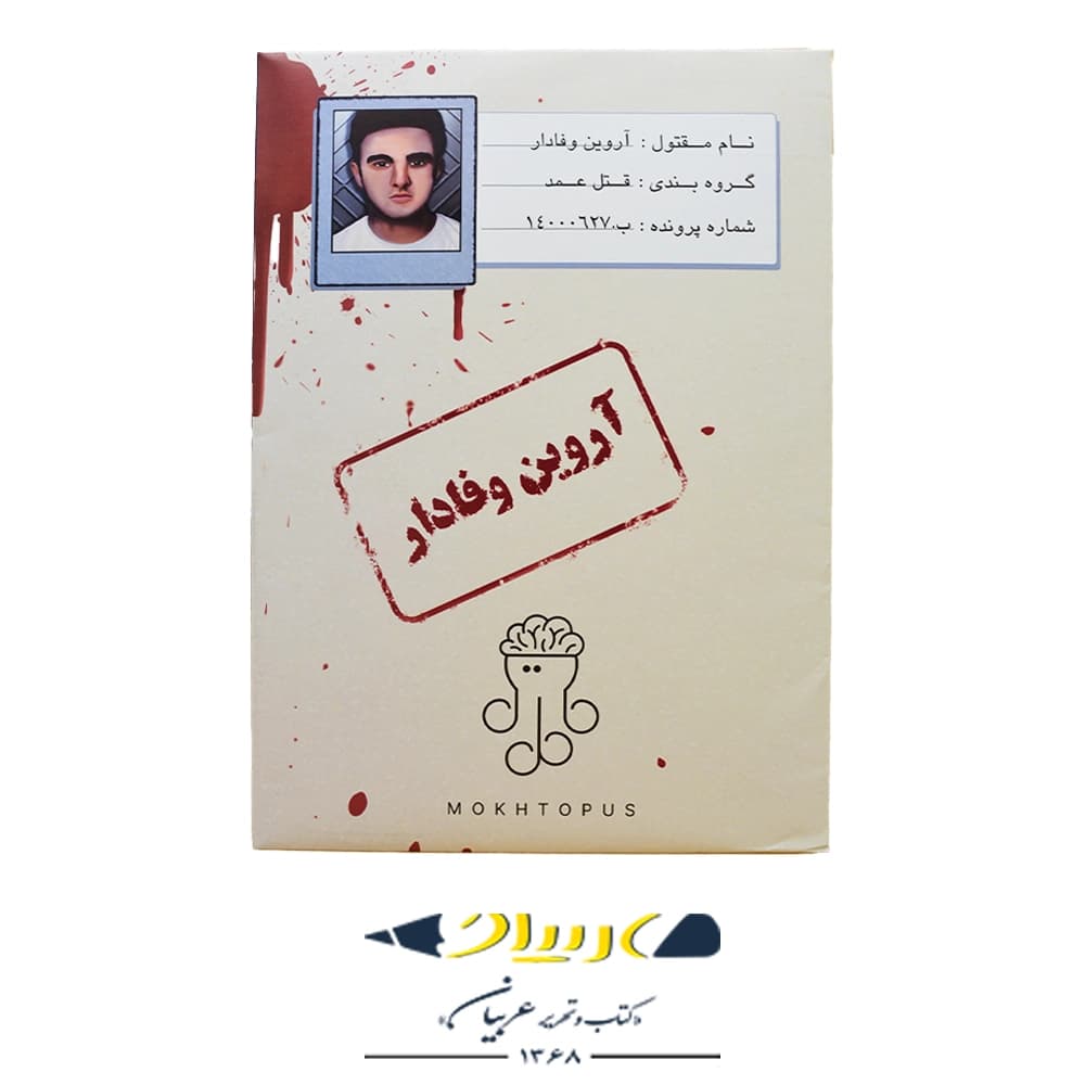 پرونده قتل آروین وفادار – برند موختاپوس
