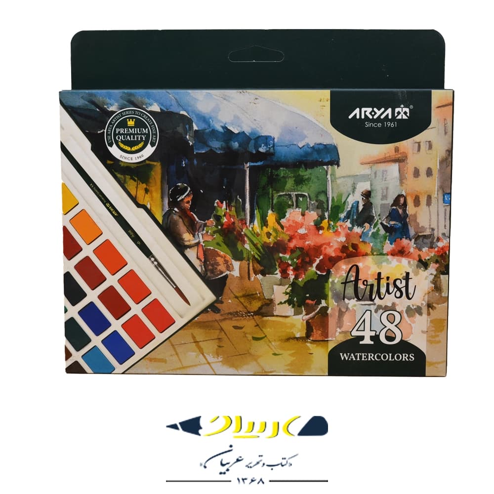 آبرنگ ۴۸ رنگ آرتیست آریا